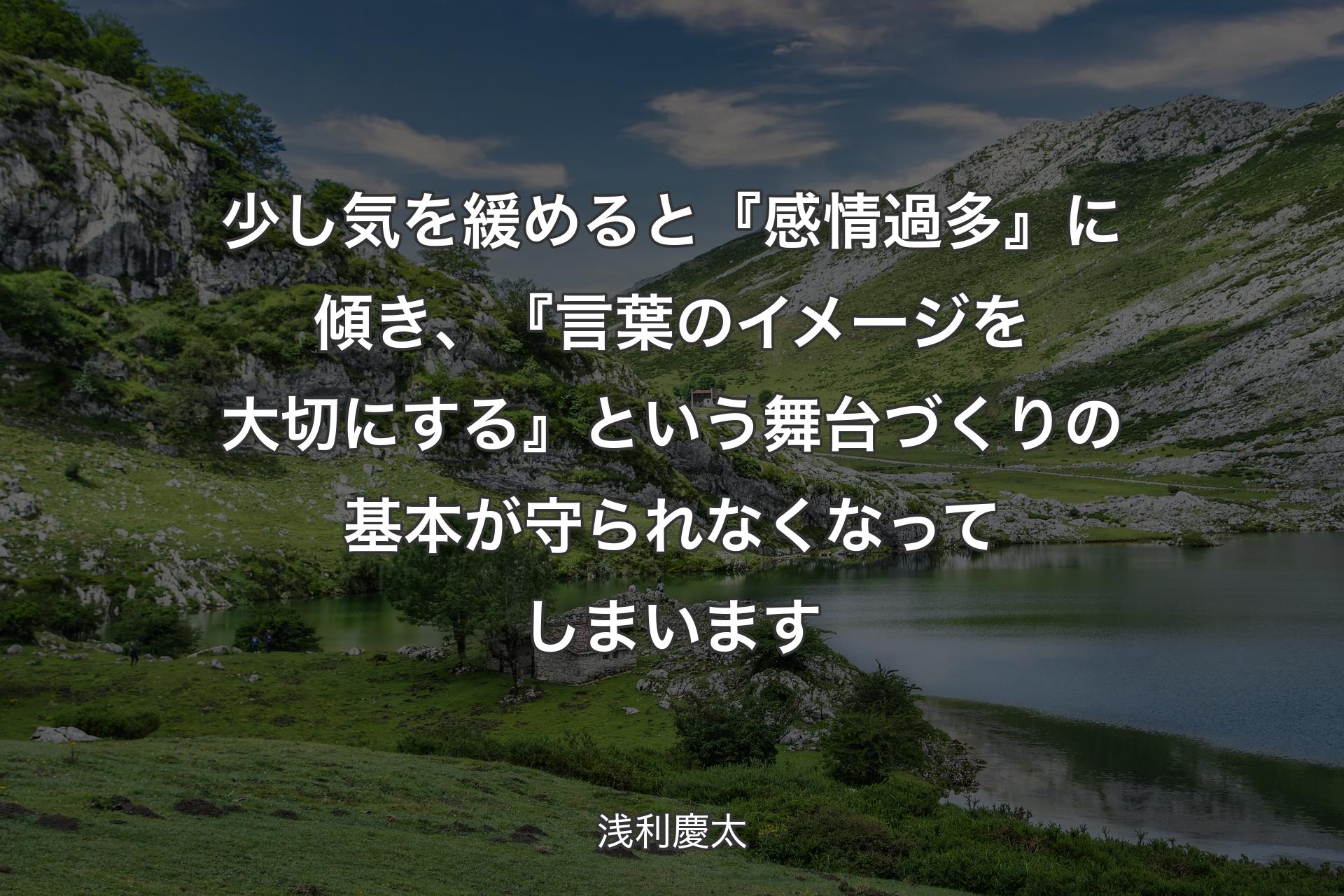 【背景1】少し気を緩めると『感情過多』に傾き、『言葉のイメージを大切にする』という舞台づくりの基本が守られなくなってしまいます - 浅利慶太