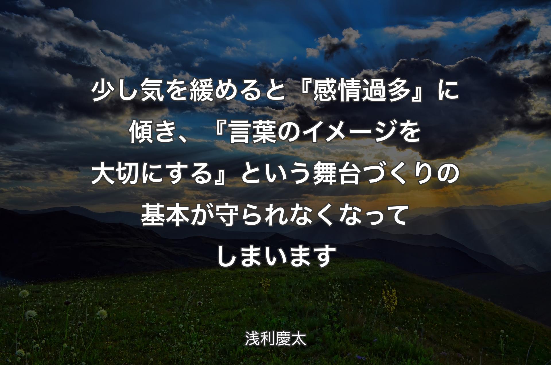 少し気を緩めると『感情過多』に傾き、『言葉のイメージを大切にする』という舞台づくりの基本が守られなくなってしまいます - 浅利慶太