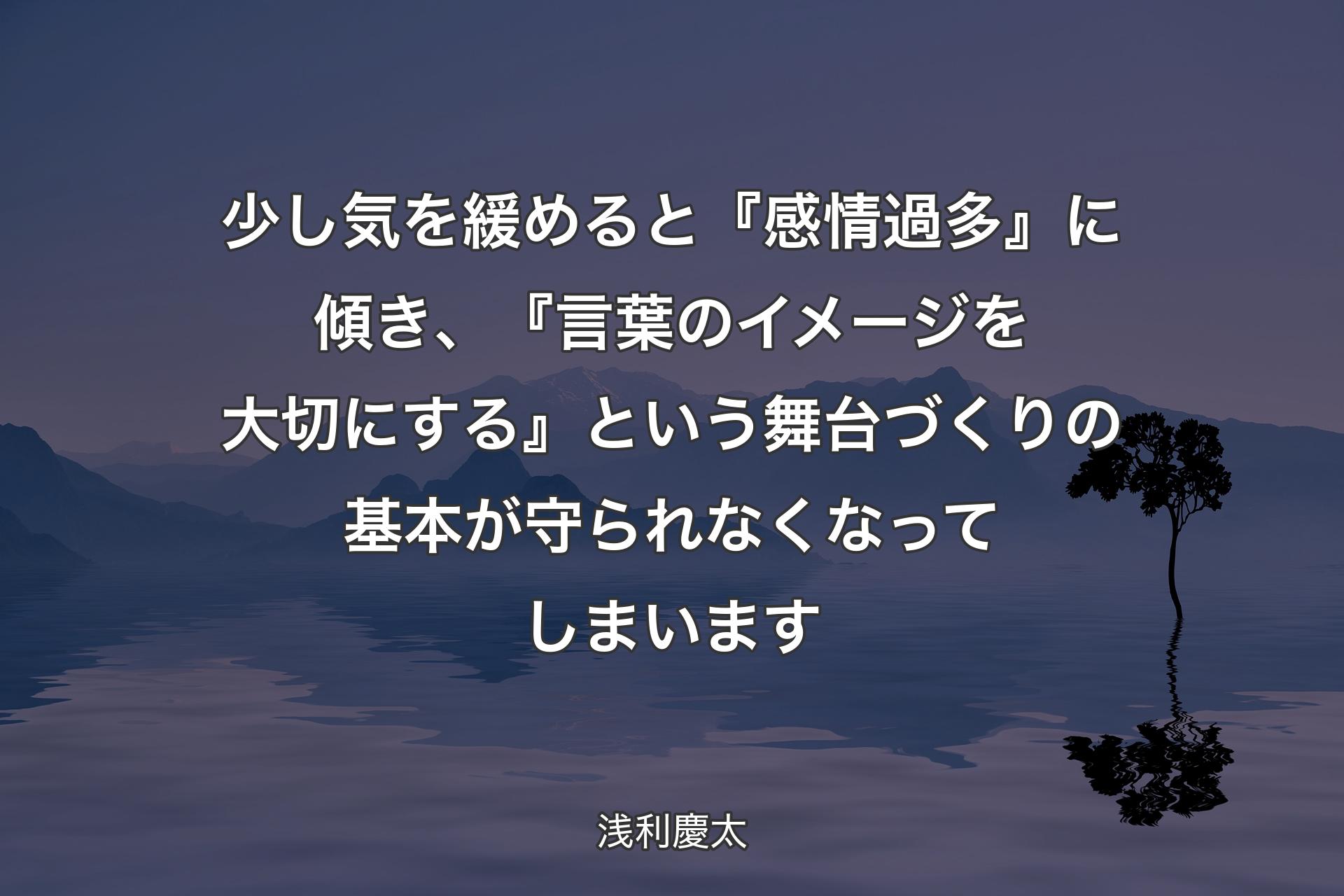 【背景4】少し気を緩めると『感情過多』に傾き、『言葉のイメージを大切にする』という舞台づくりの基本が守られなくなってしまいます - 浅利慶太