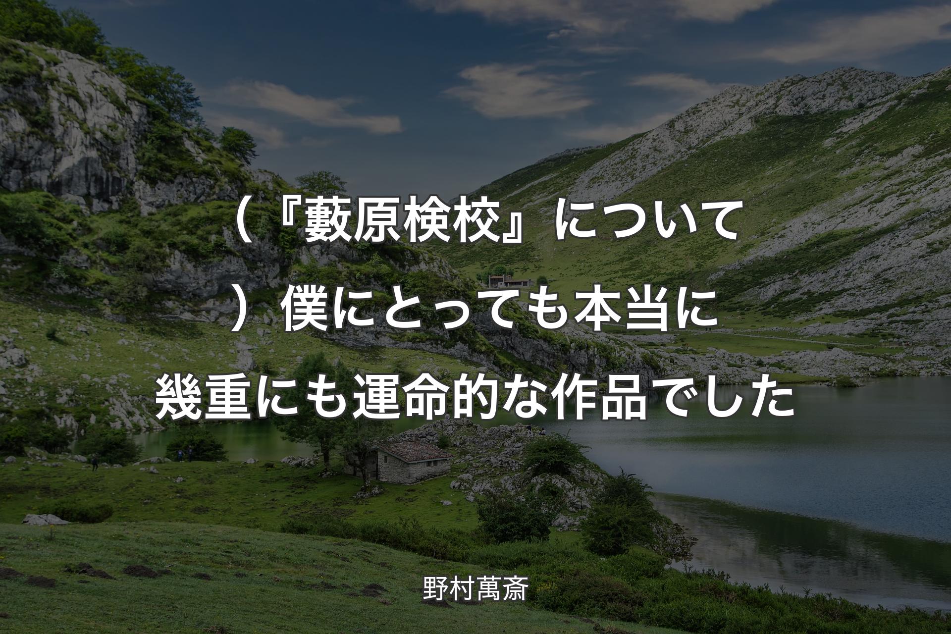 【背景1】（『藪原検校』について）僕にとっても本当に幾重にも運命的な作品でした - 野村萬斎