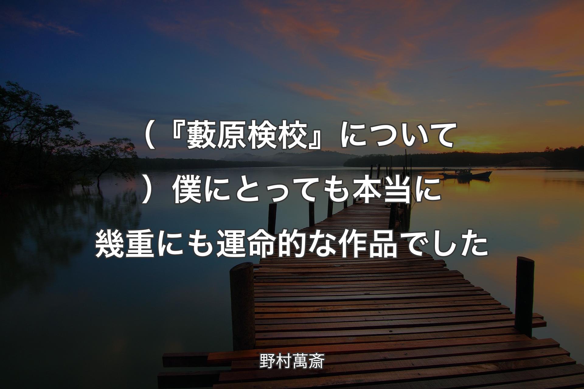 （『藪原検校』について）僕にとっても本当に幾重にも運命的な作品でした - 野村萬斎