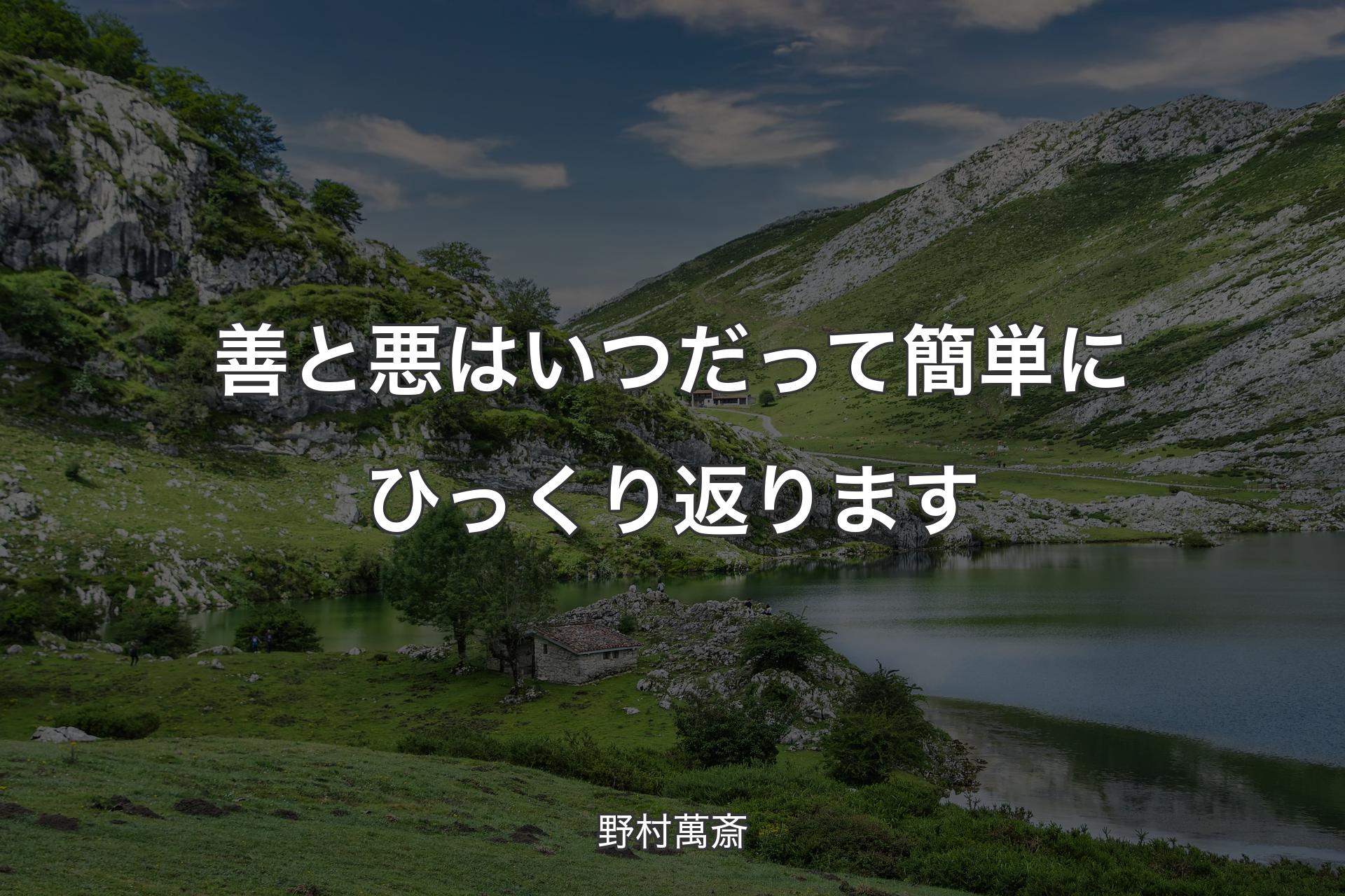 【背景1】善と悪はいつだって簡単にひっくり返ります - 野村萬斎