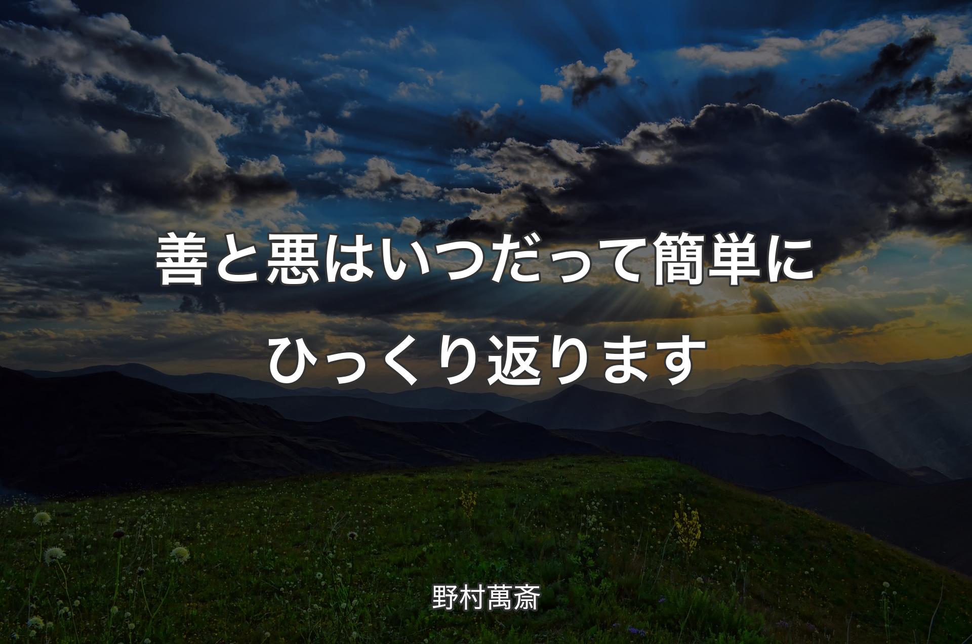 善と悪はいつだって簡単にひっくり返ります - 野村萬斎