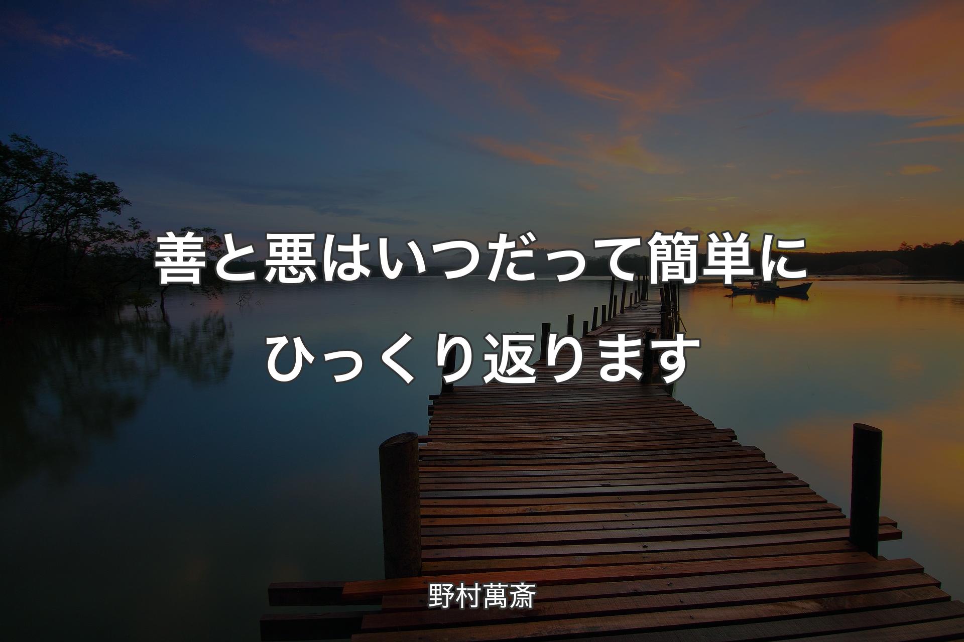 【背景3】善と悪はいつだって簡単にひっくり返ります - 野村萬斎