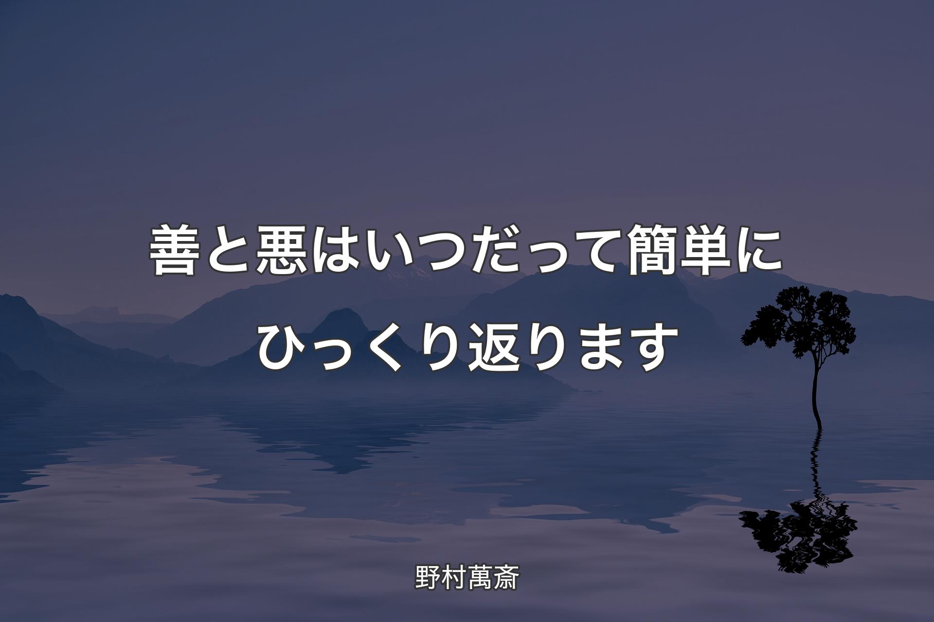 善と悪はいつだって簡単にひっくり返ります - 野村萬斎