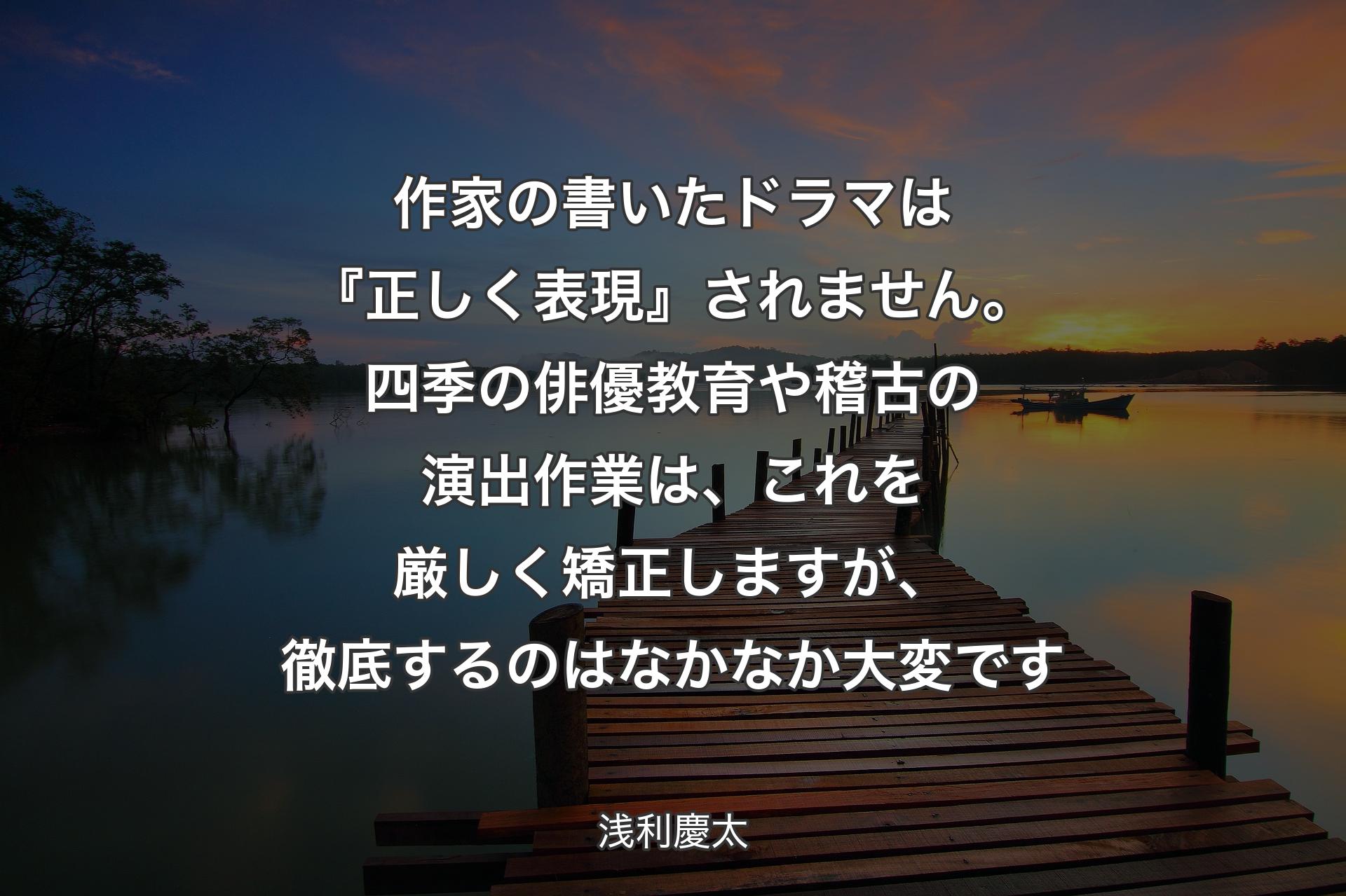 【背景3】作家の書いたドラマは『正しく表現』されません。四季の俳優教育や稽古の演出作業は、これを厳しく矯正しますが、徹底するのはなかなか大変です - 浅利慶太