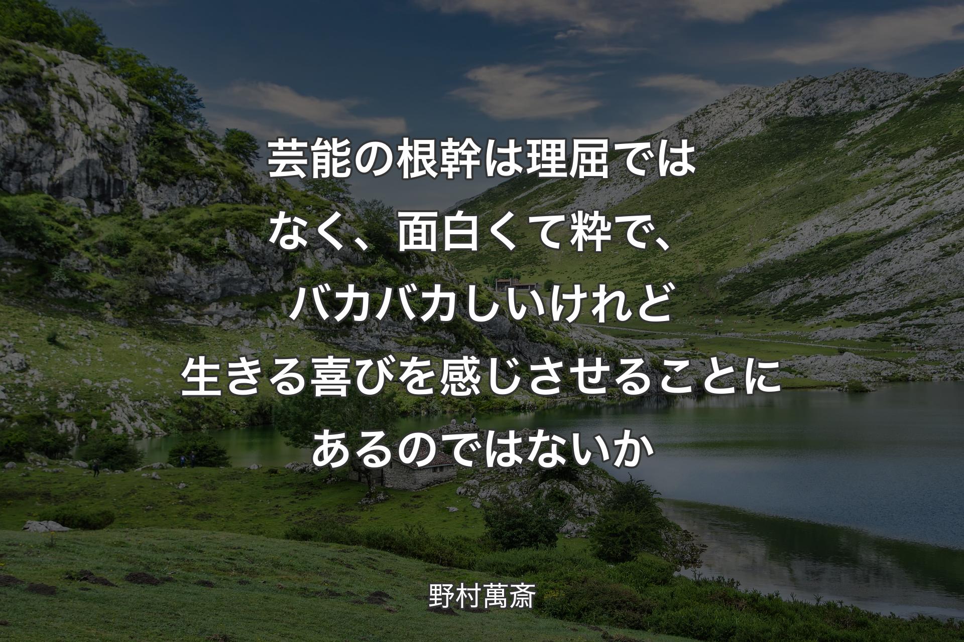 芸能の根幹は理屈ではなく、面白くて粋で、バカバカしいけれど生きる喜びを感じさせることにあるのではないか - 野村萬斎