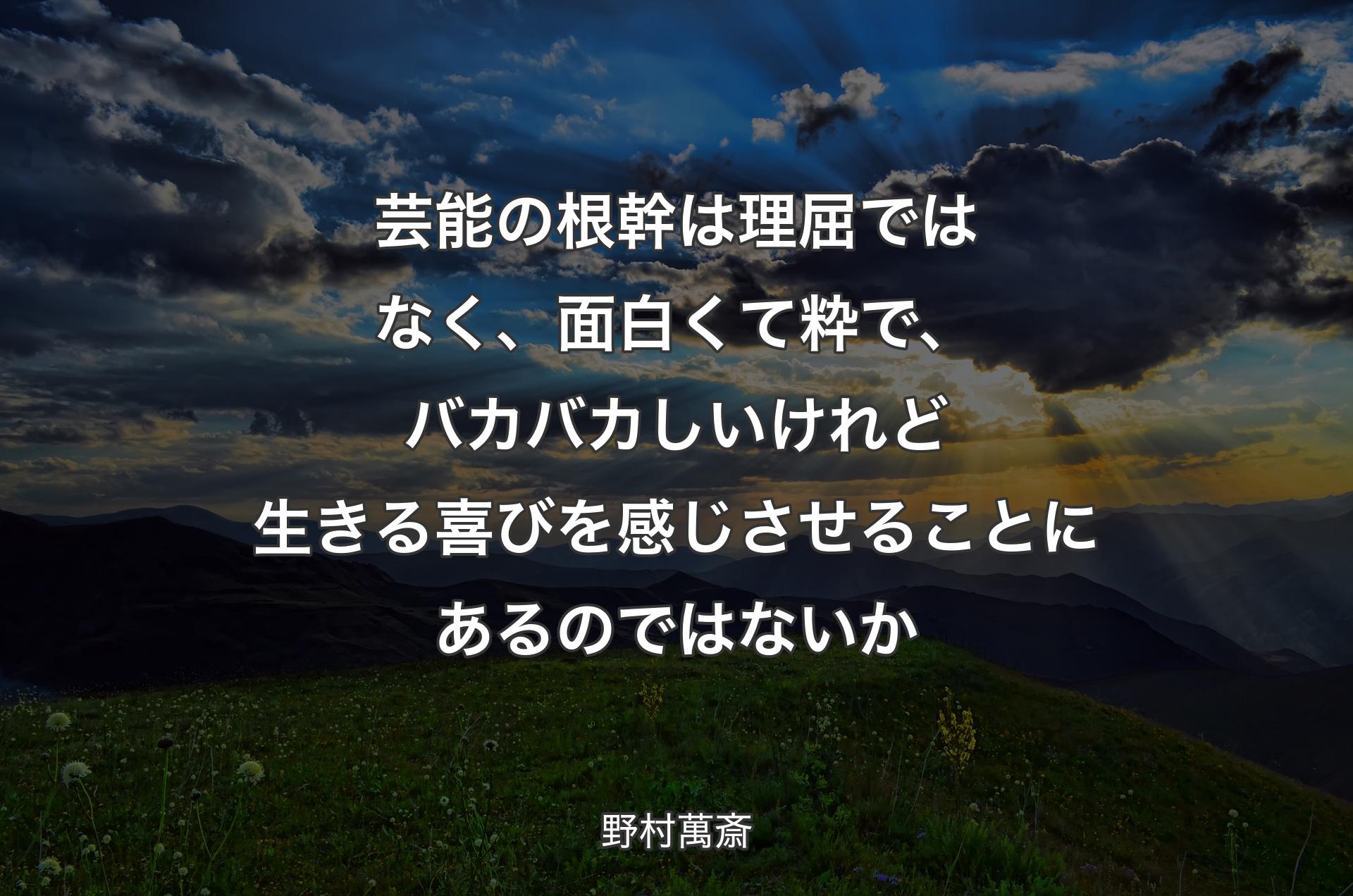 芸能の根幹は理屈ではなく、面白くて粋で、バカバカしいけれど生きる喜びを感じさせることにあるのではないか - 野村萬斎