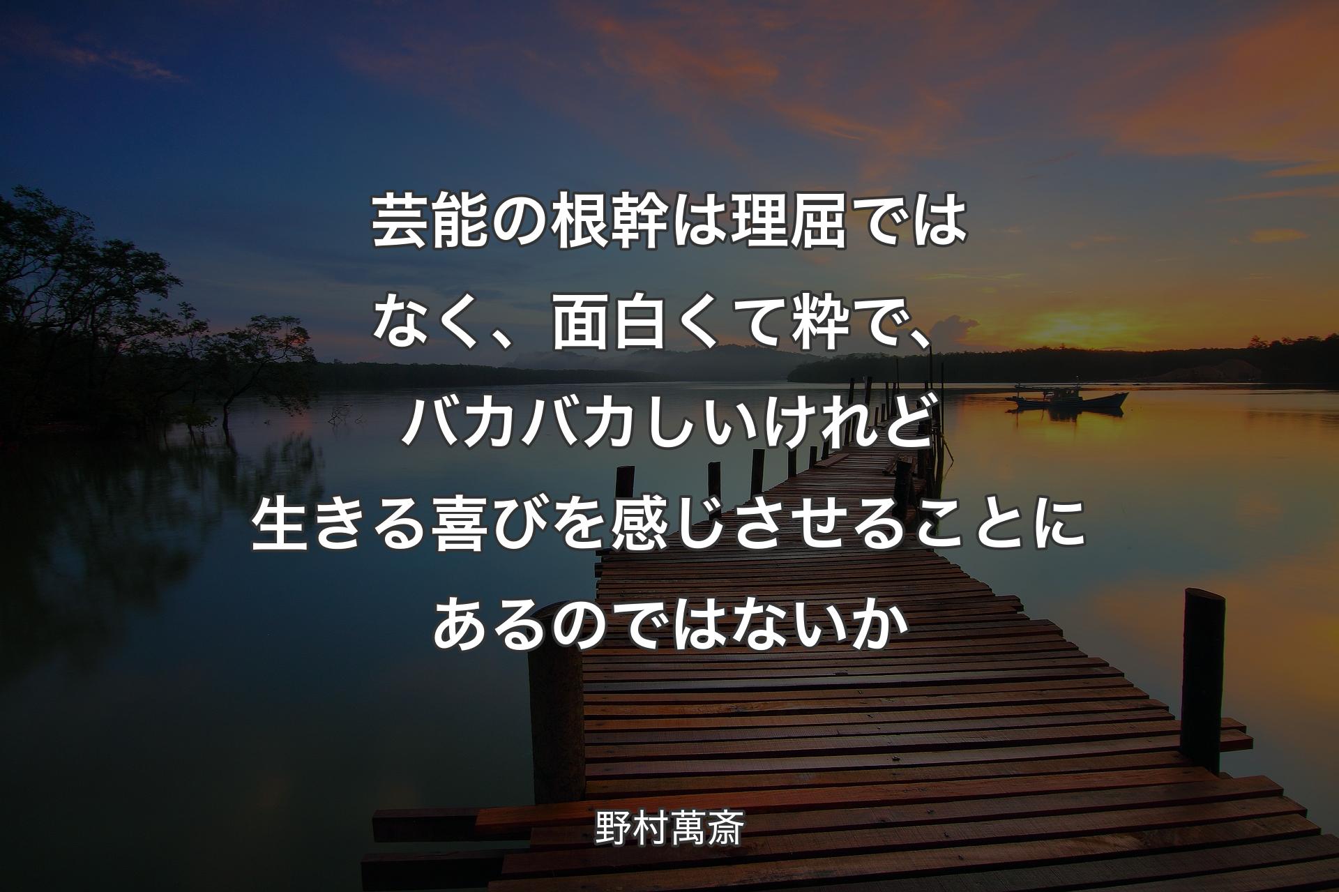 【背景3】芸能の根幹は理屈ではなく、面白くて粋で、バカバカしいけれど生きる喜びを感じさせることにあるのではないか - 野村萬斎