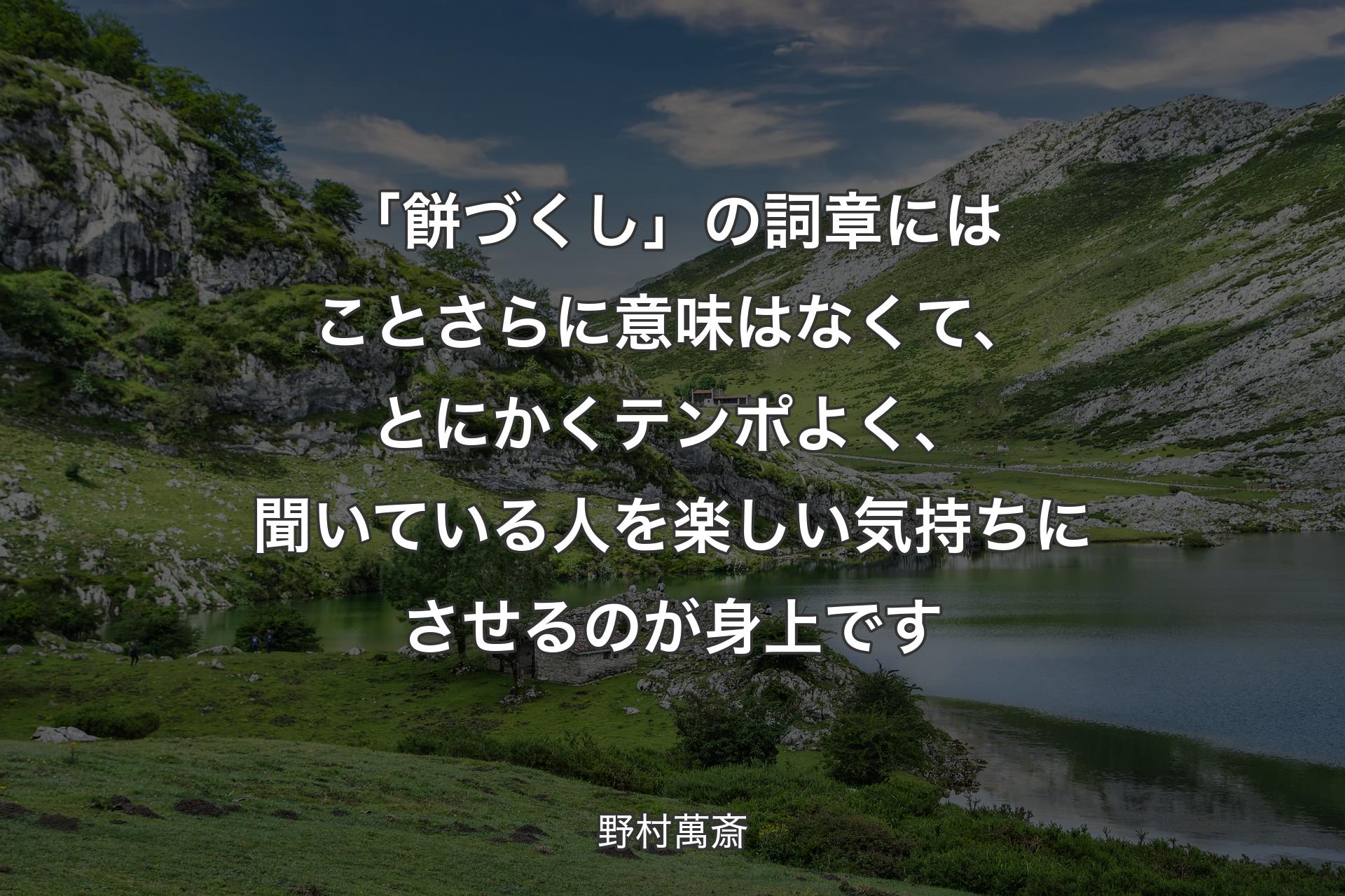 「餅づくし」の詞章にはことさらに意味はなくて、とにかくテンポよく、聞いている人を楽しい気持ちにさせるのが身上です - 野村萬斎