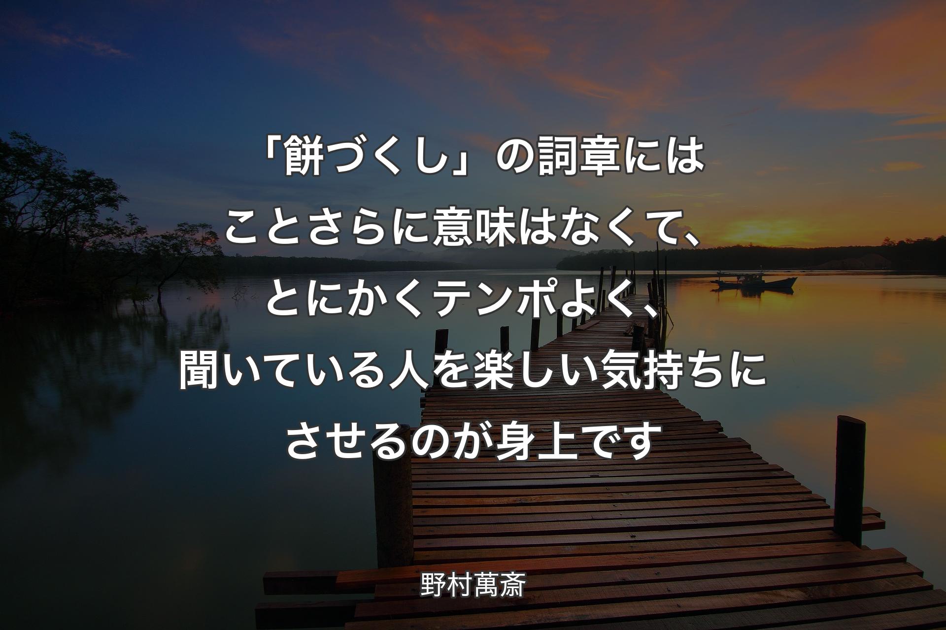 【背景3】「餅づくし」の詞章にはことさらに意味はなくて、とにかくテンポよく、聞いている人を楽しい気持ちにさせるのが身上です - 野村萬斎