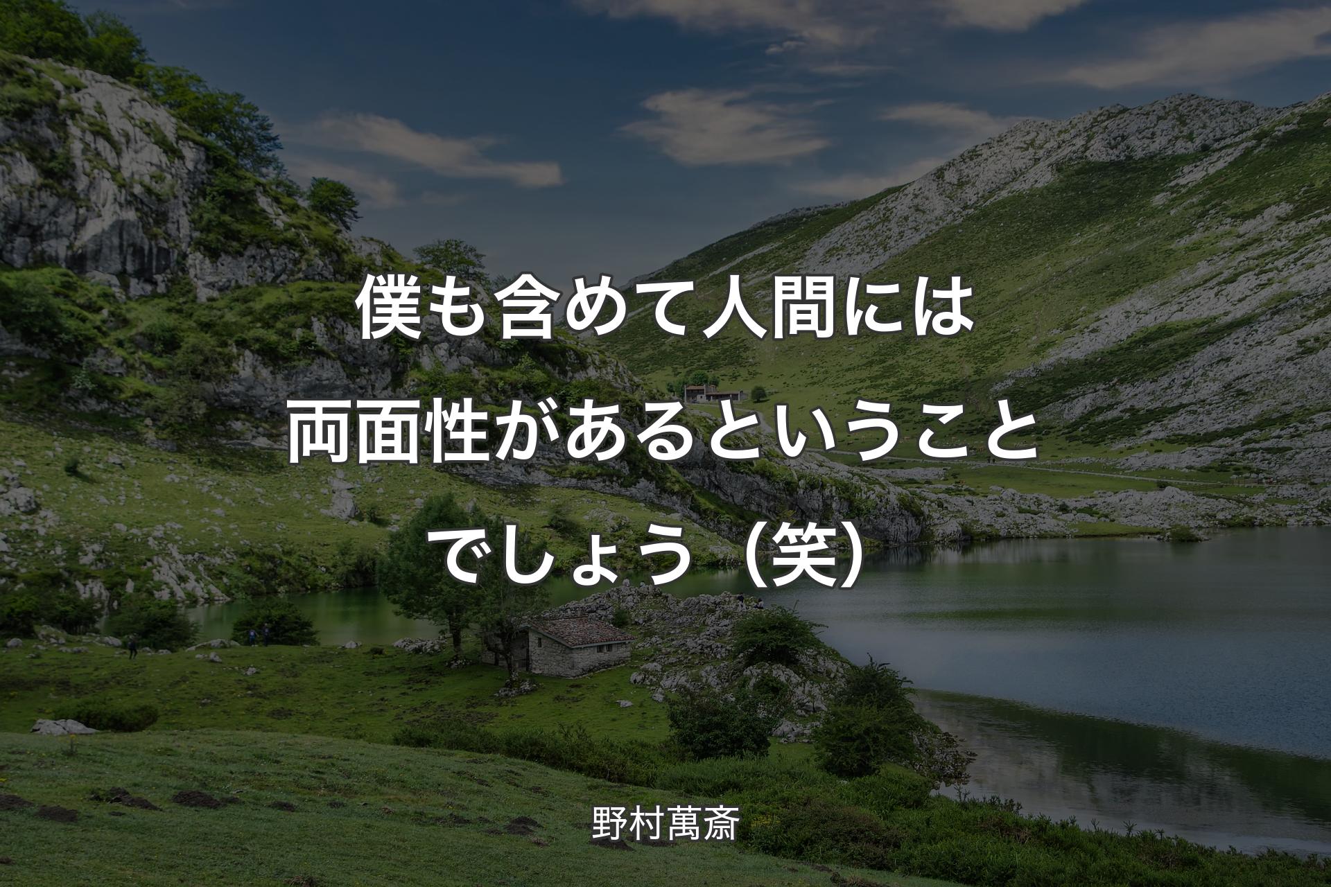 【背景1】僕も含めて人間には両面性があるということでしょう（笑） - 野村萬斎