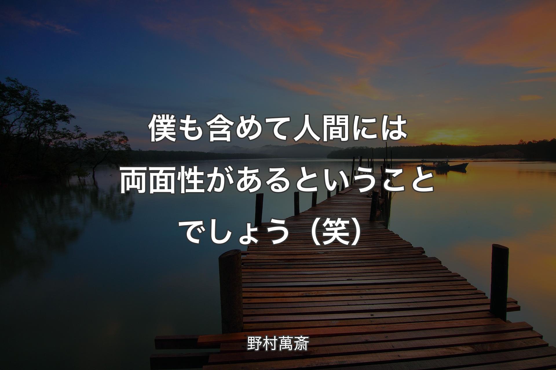 【背景3】僕も含めて人間には両面性があるということでしょう（笑） - 野村萬斎