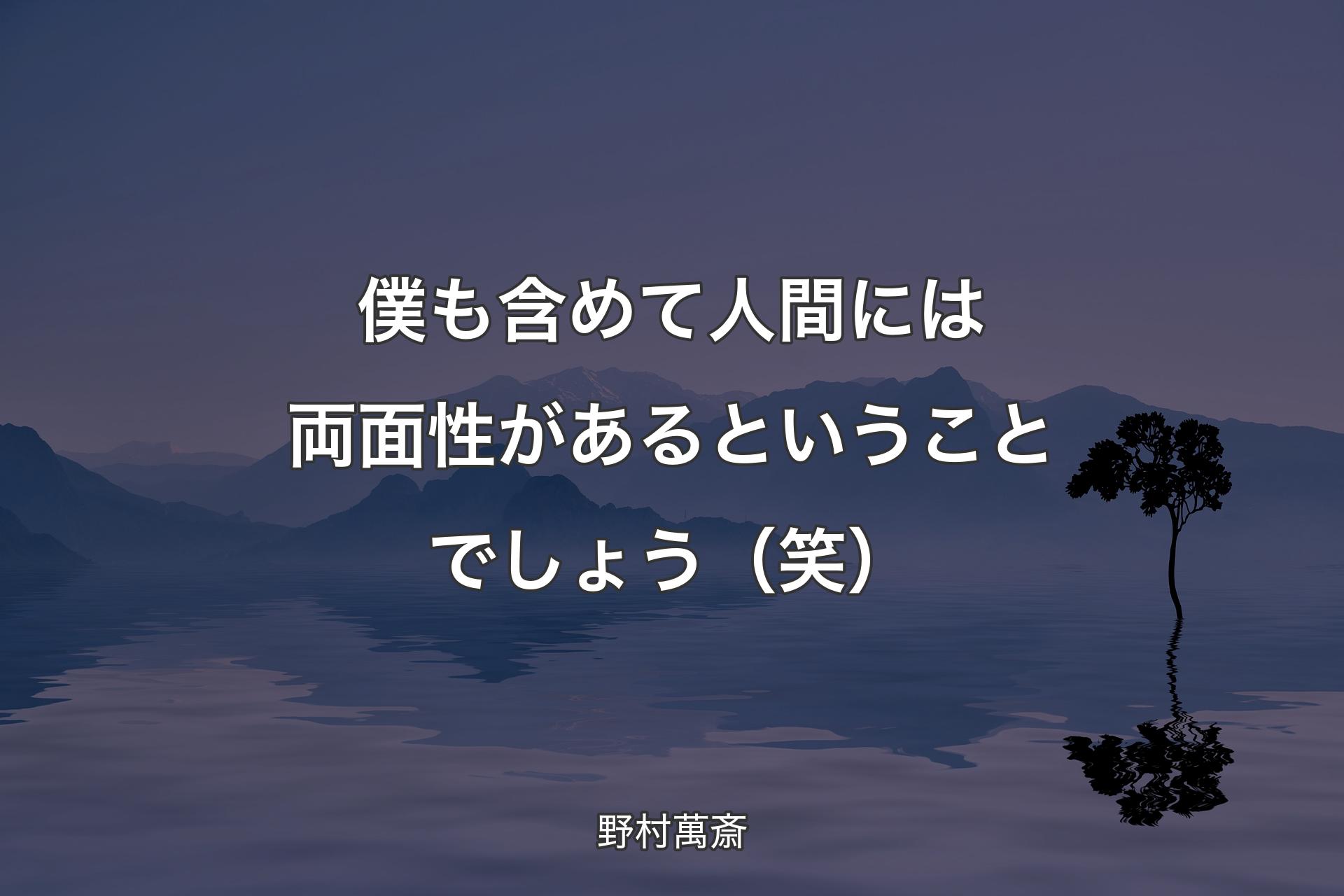 【背景4】僕も含めて人間には両面性がある�ということでしょう（笑） - 野村萬斎