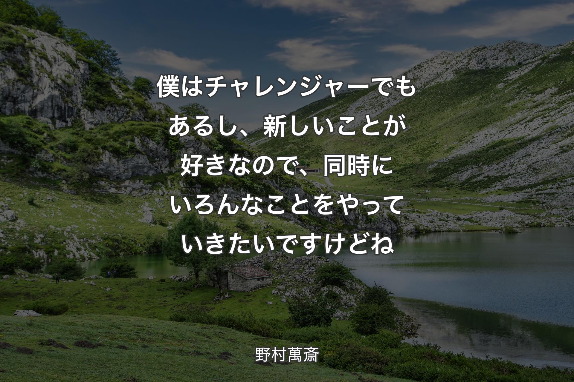 【背景1】僕はチャレンジャーでもあるし、新しいことが好きなので、同時にいろんなことをやっていきたいですけどね - 野村萬斎