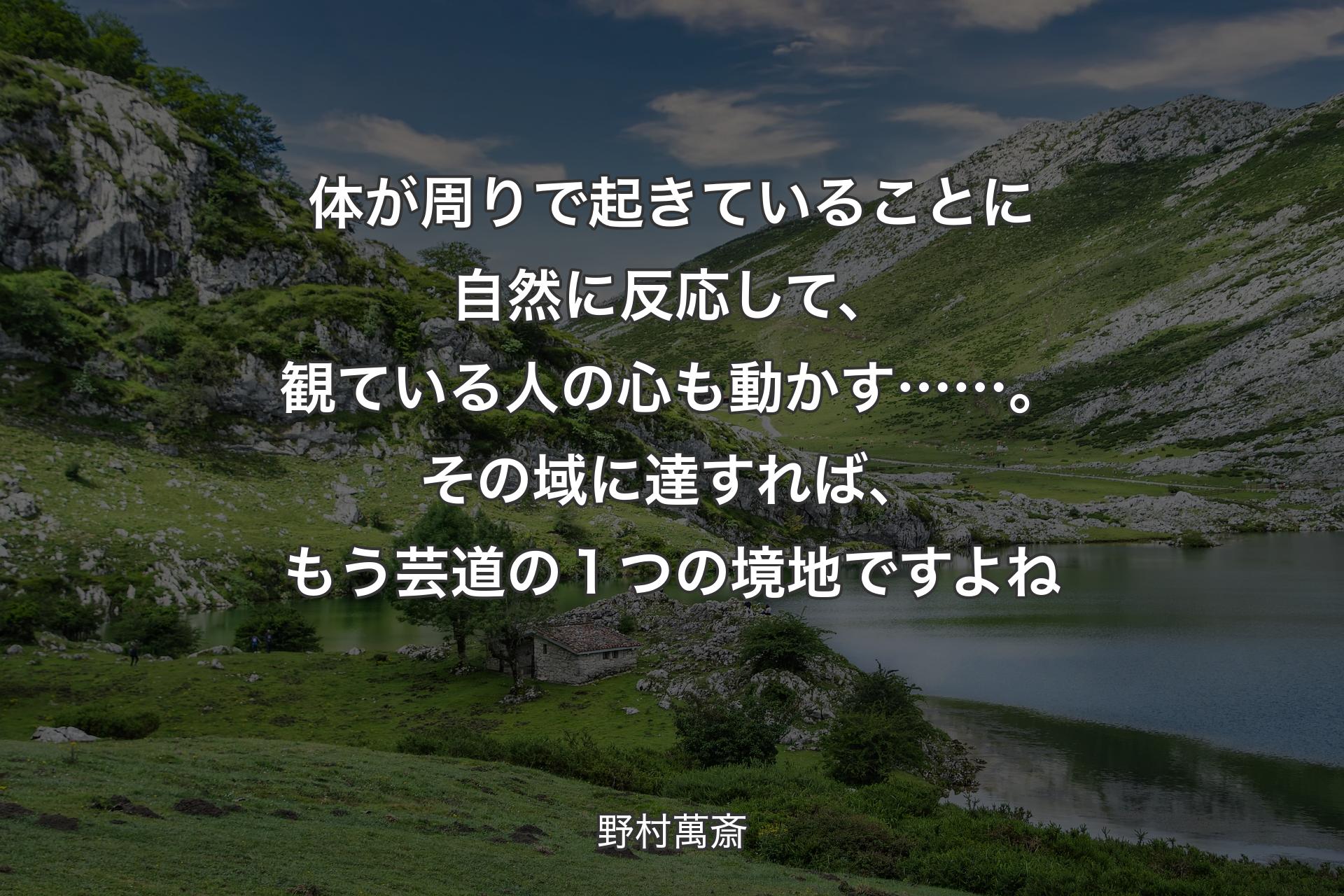 【背景1】体が周りで起きていることに自然に反応して、観ている人の心も動かす……。その域に達すれば、もう芸道の１つの境地ですよね - 野村萬斎