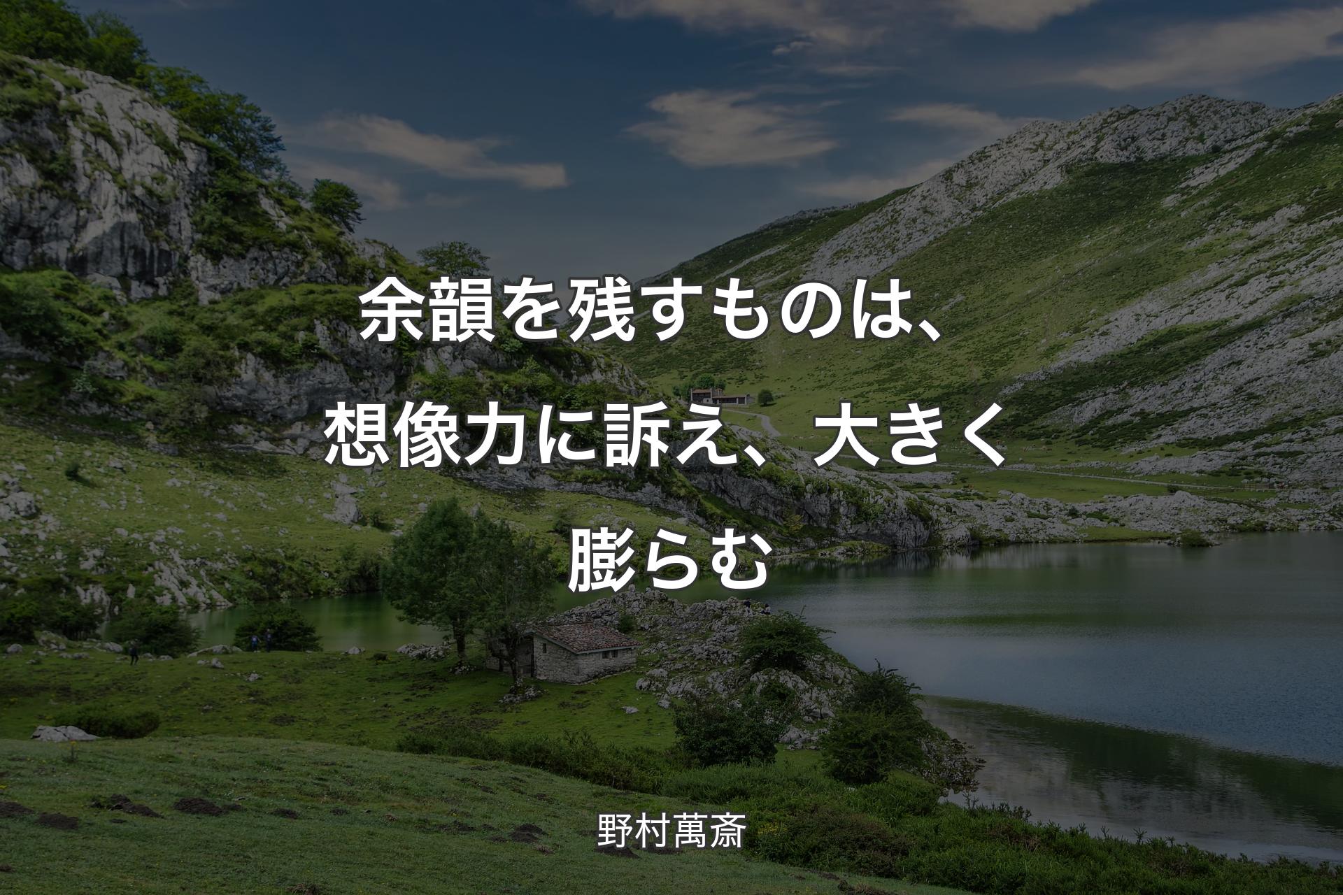 【背景1】余韻を残すものは、想像力に訴え、大きく膨らむ - 野村萬斎