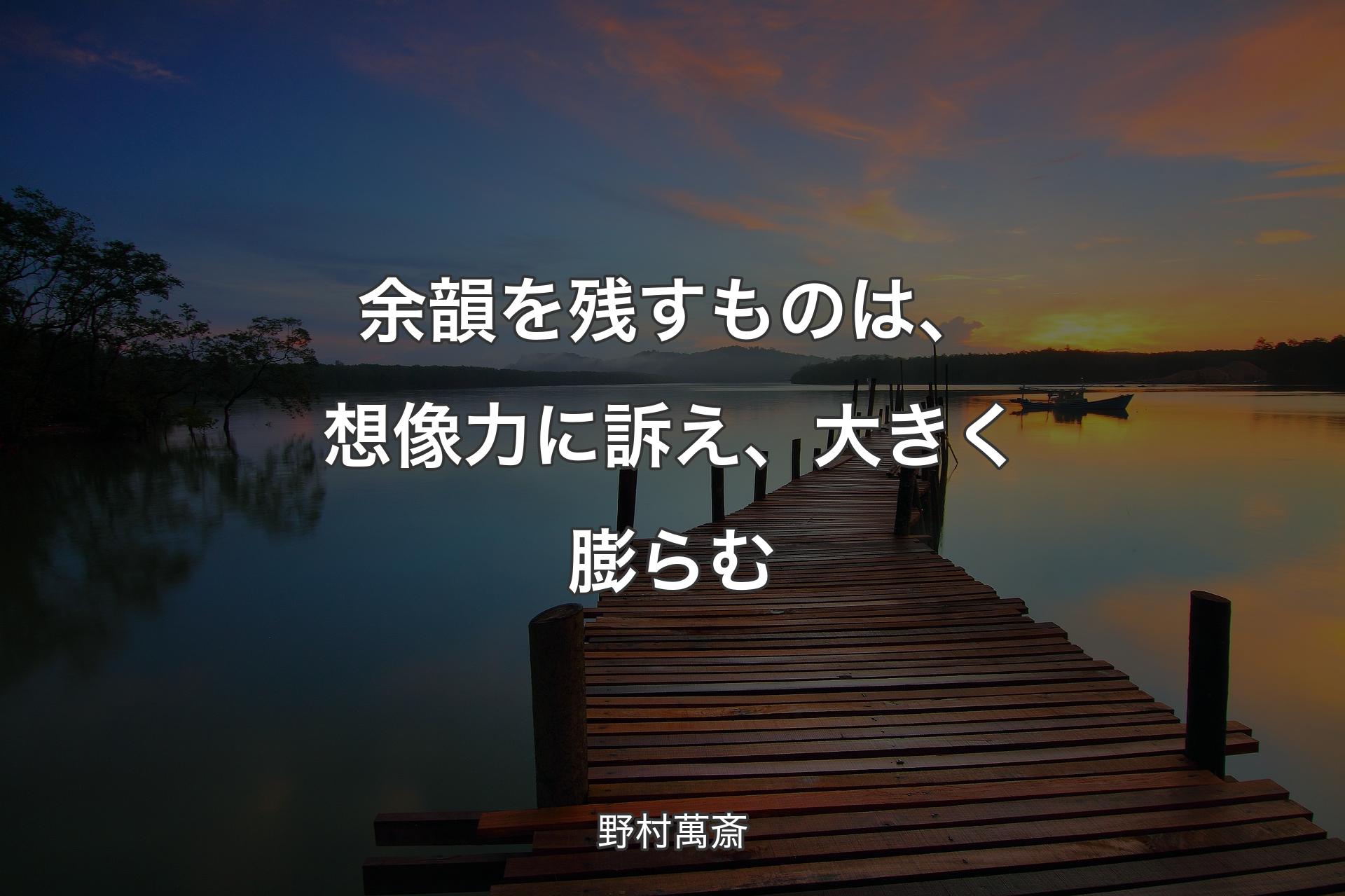 【背景3】余韻を残すものは、想像力に訴え、大きく膨らむ - 野村萬斎