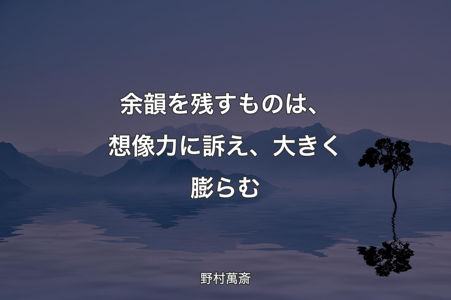 【背景4】余韻を残すものは、想像力に訴え、大きく膨らむ - 野村萬斎