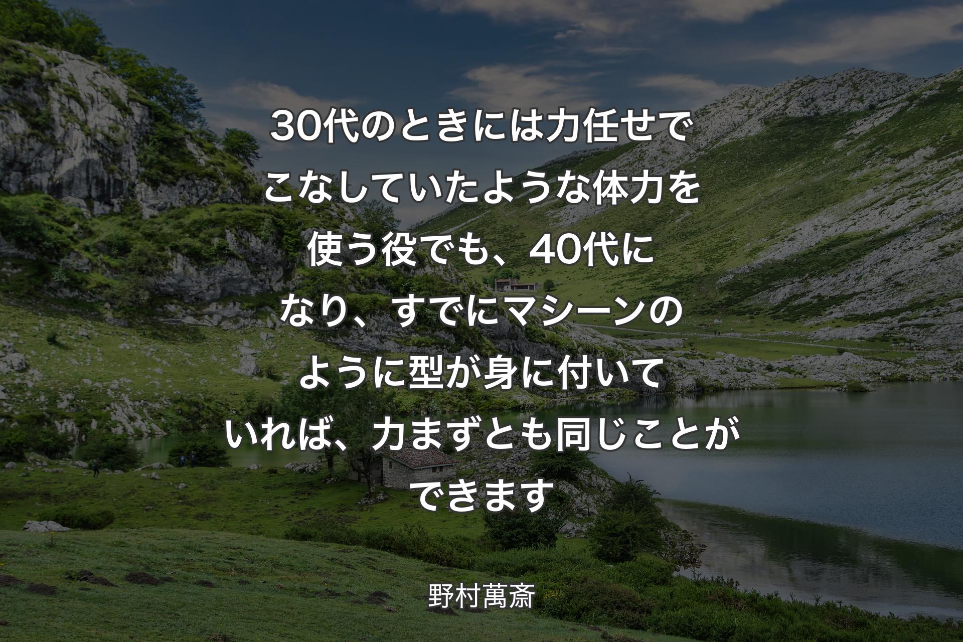 【背景1】30代のときには力任せでこなしていたような体力を使う役でも、40代になり、すでにマシーンのように型が身に付いていれば、力まずとも同じことができます - 野村萬斎