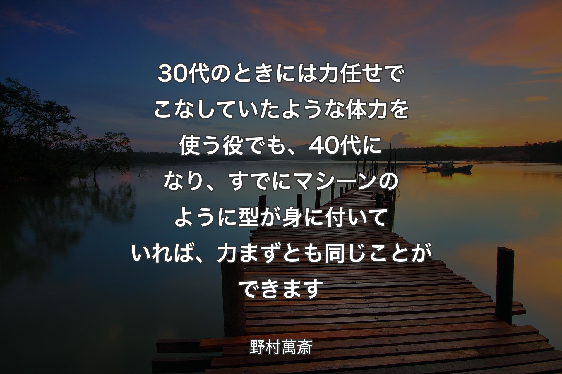 【背景3】30代のときには力任せでこなしていたような体力を使う役でも、40代になり、すでにマシーンのように型が身に付いていれば、力まずとも同じことができます - 野村萬斎