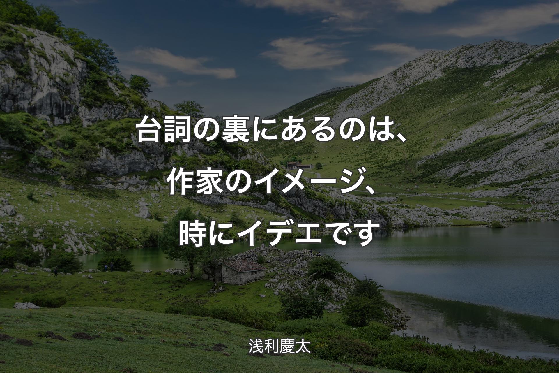 【背景1】台詞の裏にあるのは、作家のイメージ、時にイデエです - 浅利慶太