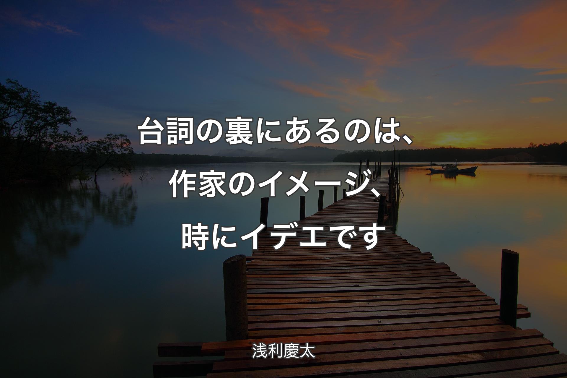 【背景3】台詞の裏にあるのは、作家のイメージ、時にイデエです - 浅利慶太