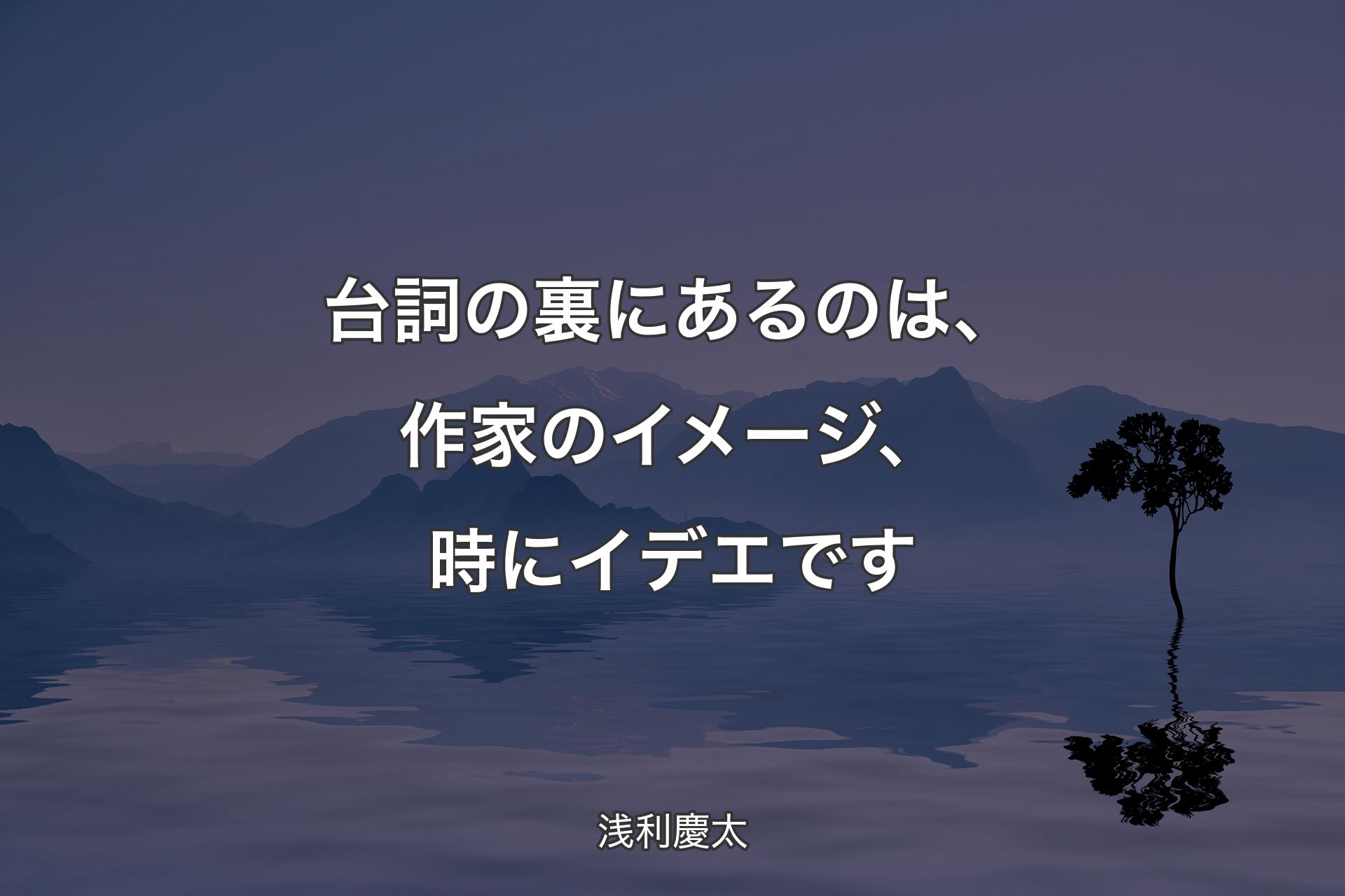 【背景4】台詞の裏にあるのは、作家のイメージ、時にイデエです - 浅利慶太