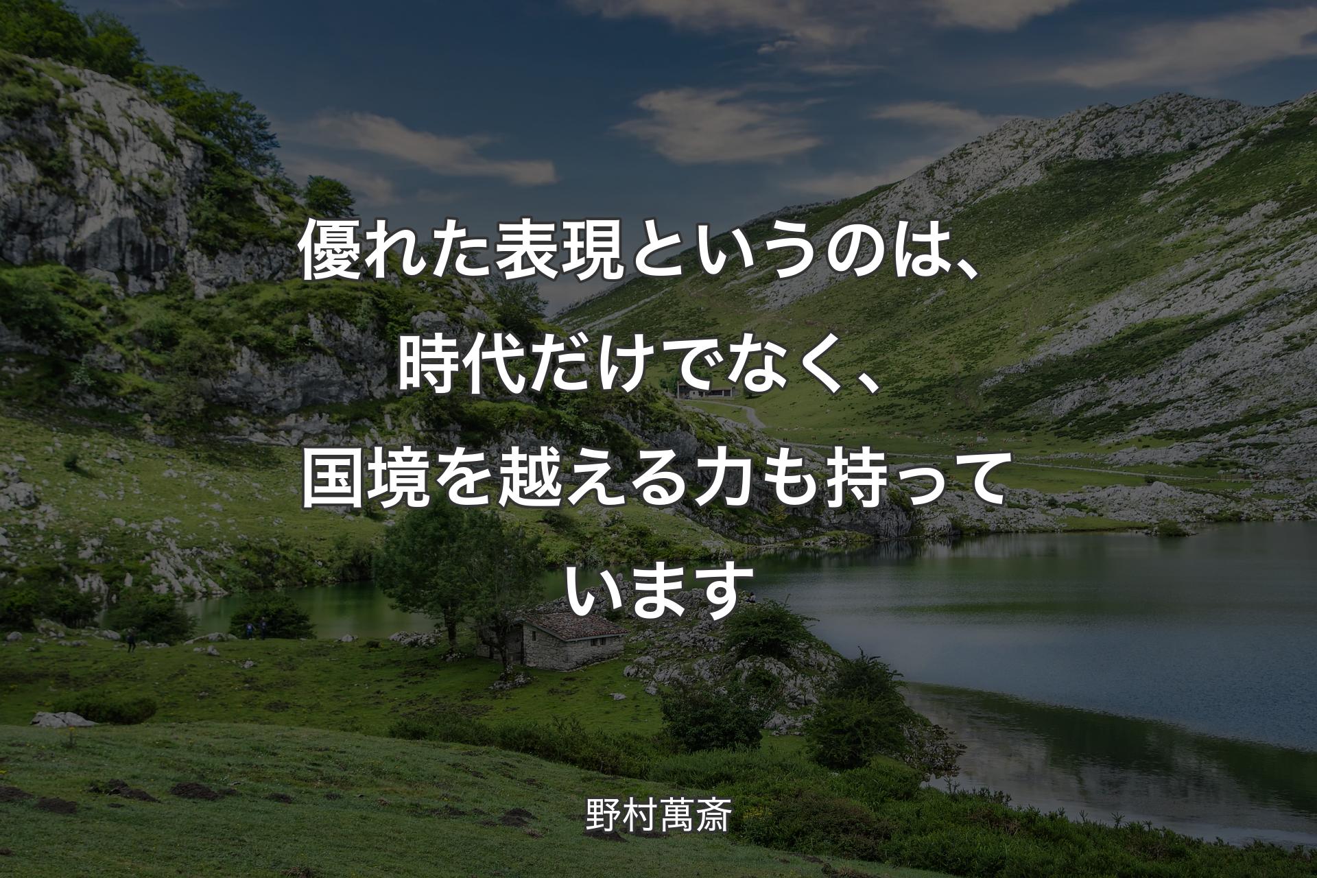 【背景1】優れた表現というのは、時代だけでなく、国境を越える力も持っています - 野村萬斎