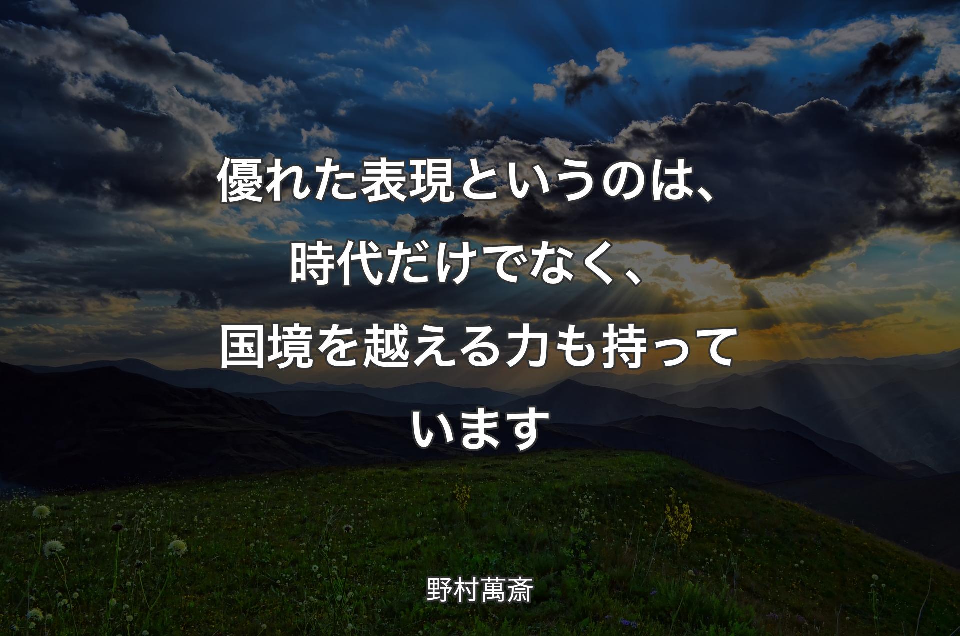 優れた表現というのは、時代だけでなく、国境を越える力も持っています - 野村萬斎