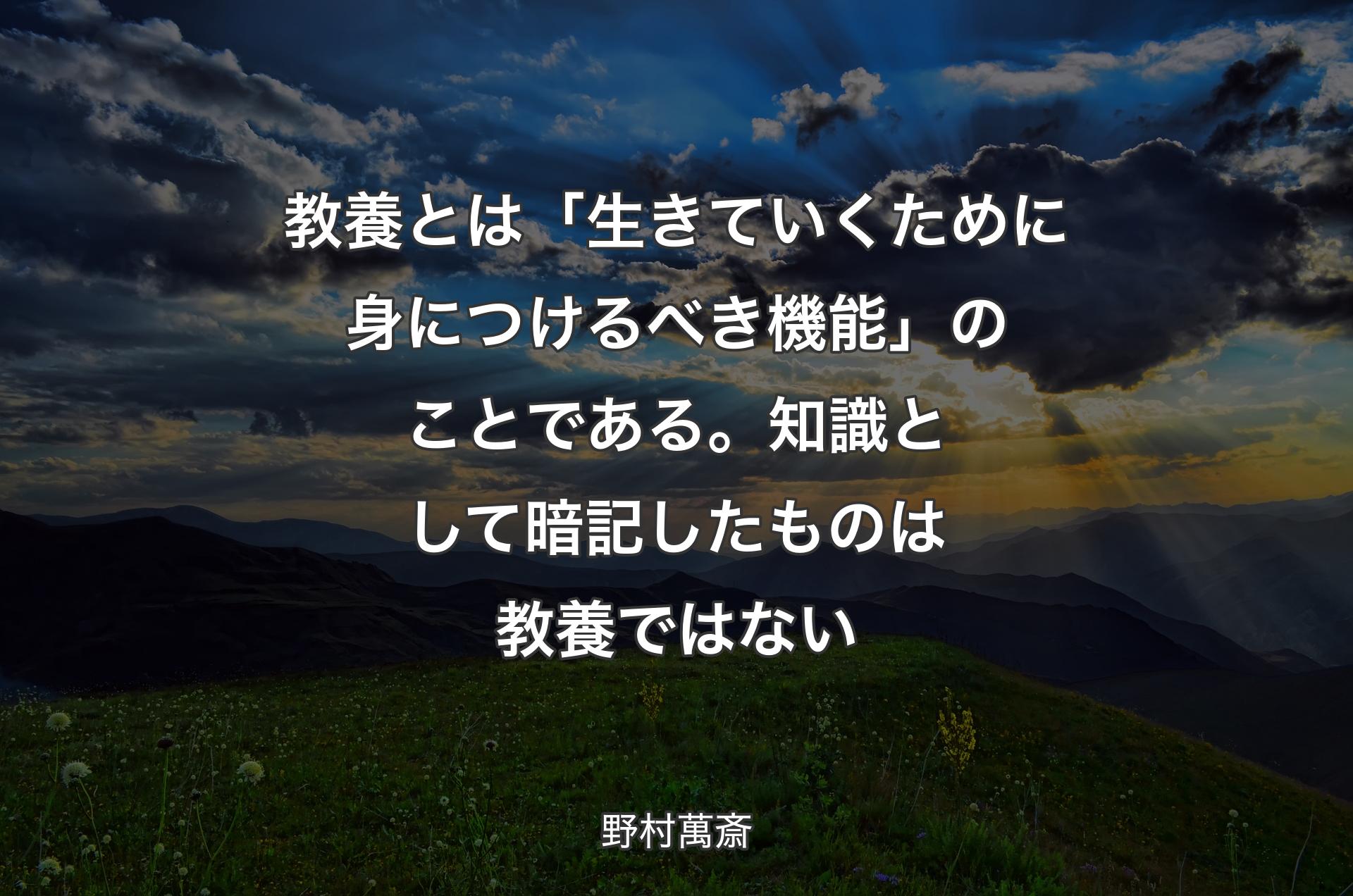 教養とは「生きていくために身につけるべき機能」のことである。知識として暗記したものは教養ではない - 野村萬斎