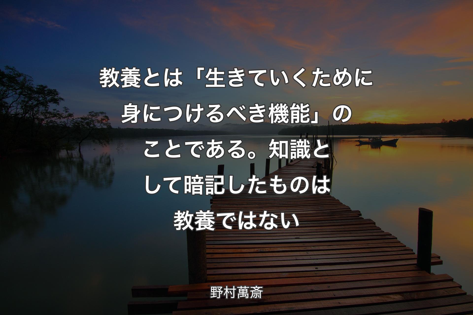 【背景3】教養とは「生きていくために身につけるべき機能」のことである。知識として暗記したものは教養ではない - 野村萬斎