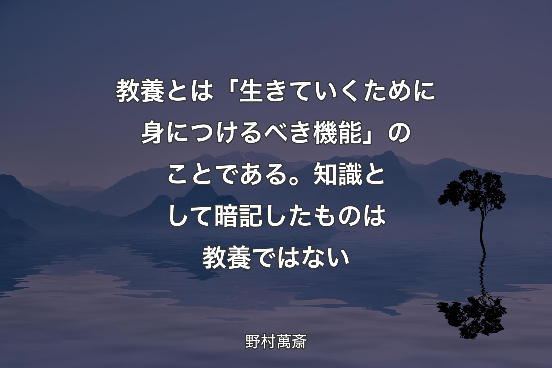 【背景4】教養とは「生きていくために身につけるべき機能」のことである。知識として暗記したものは教養ではない - 野村萬斎