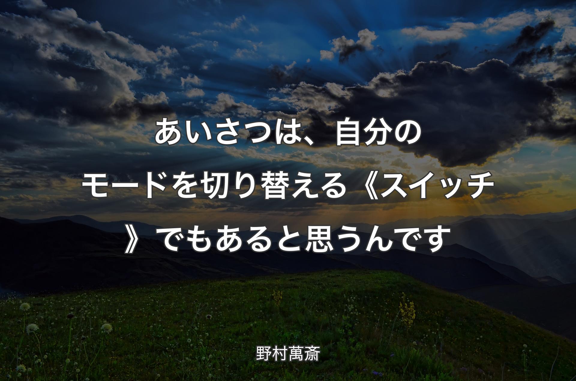 あいさつは、自分のモードを切り替える《スイッチ》でもあると思うんです - 野村萬斎