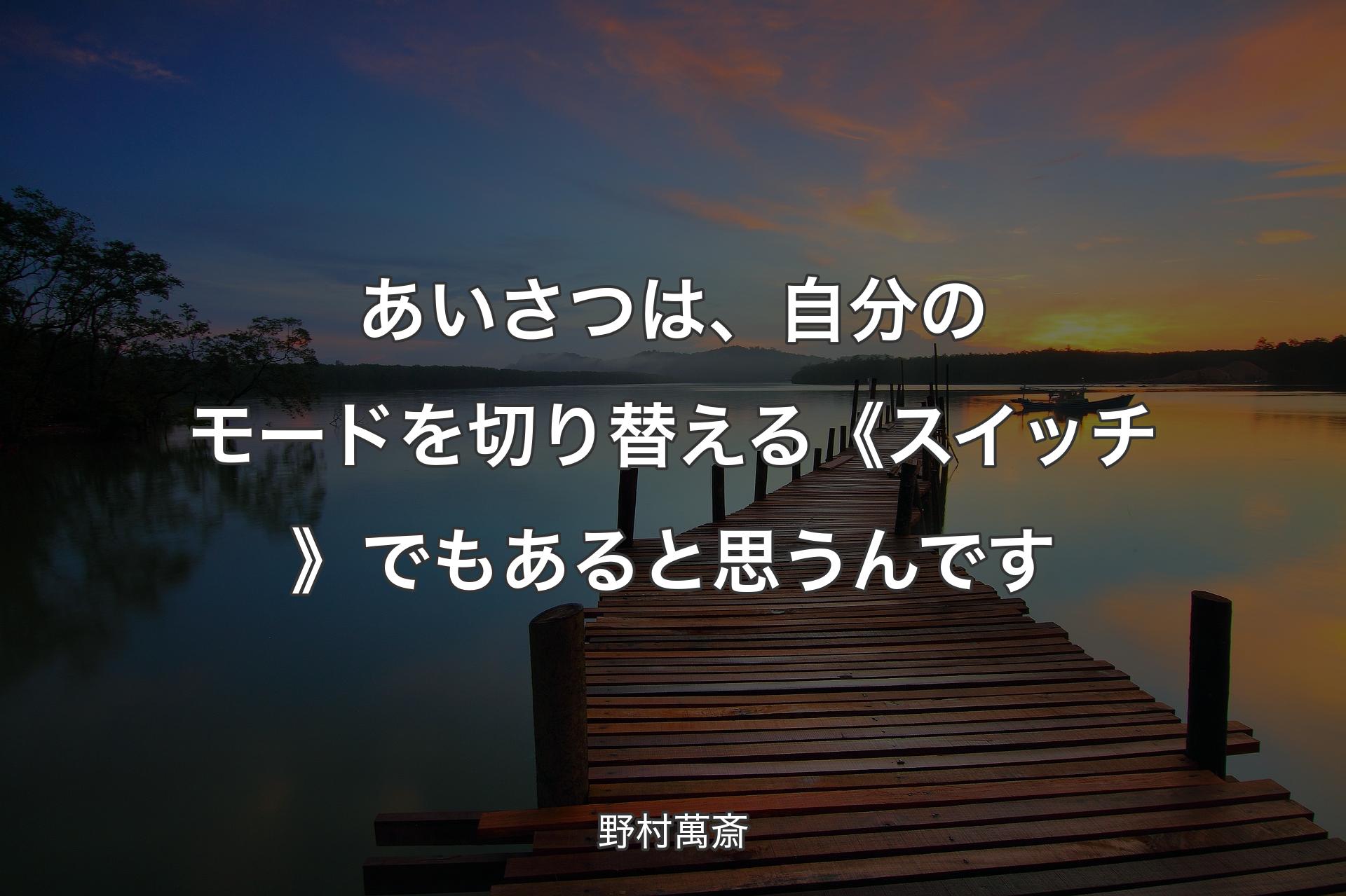 【背景3】あいさつは、自分のモードを切り替える《スイッチ》でもあると思うんです - 野村萬斎