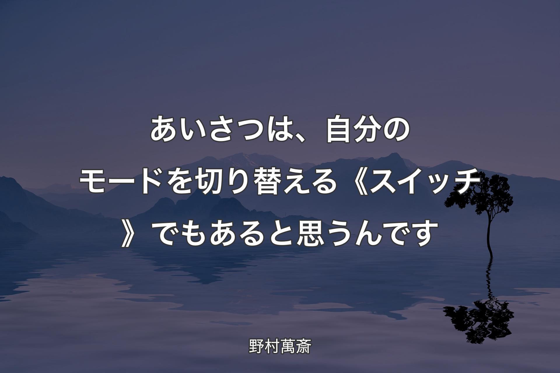 【背景4】あいさつは、自分のモードを切り替える《スイッチ》でもあると思うんです - 野村萬斎