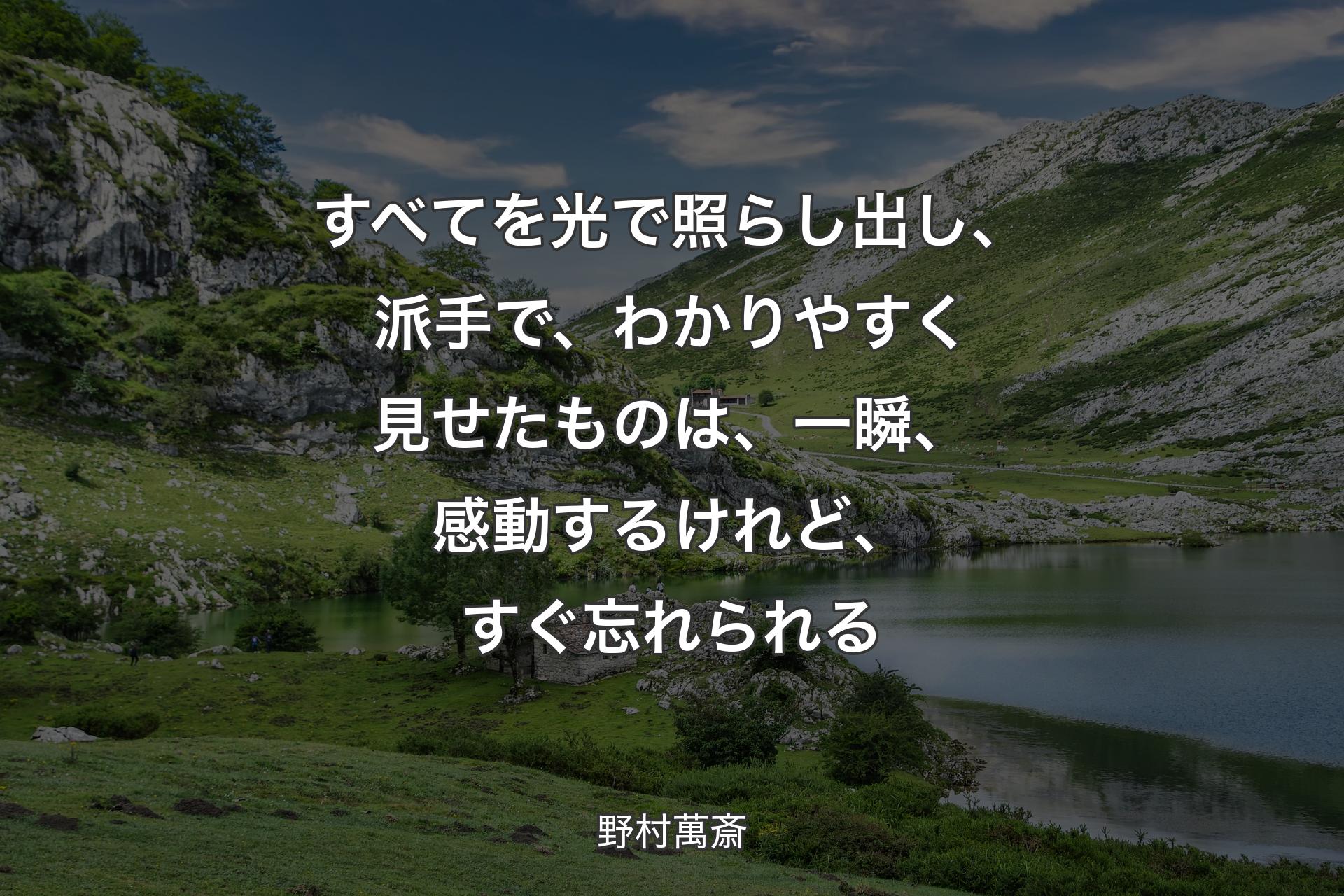 すべてを光で照らし出し、派手で、わかりやすく見せたものは、一瞬、感動するけれど、すぐ忘れられる - 野村萬斎