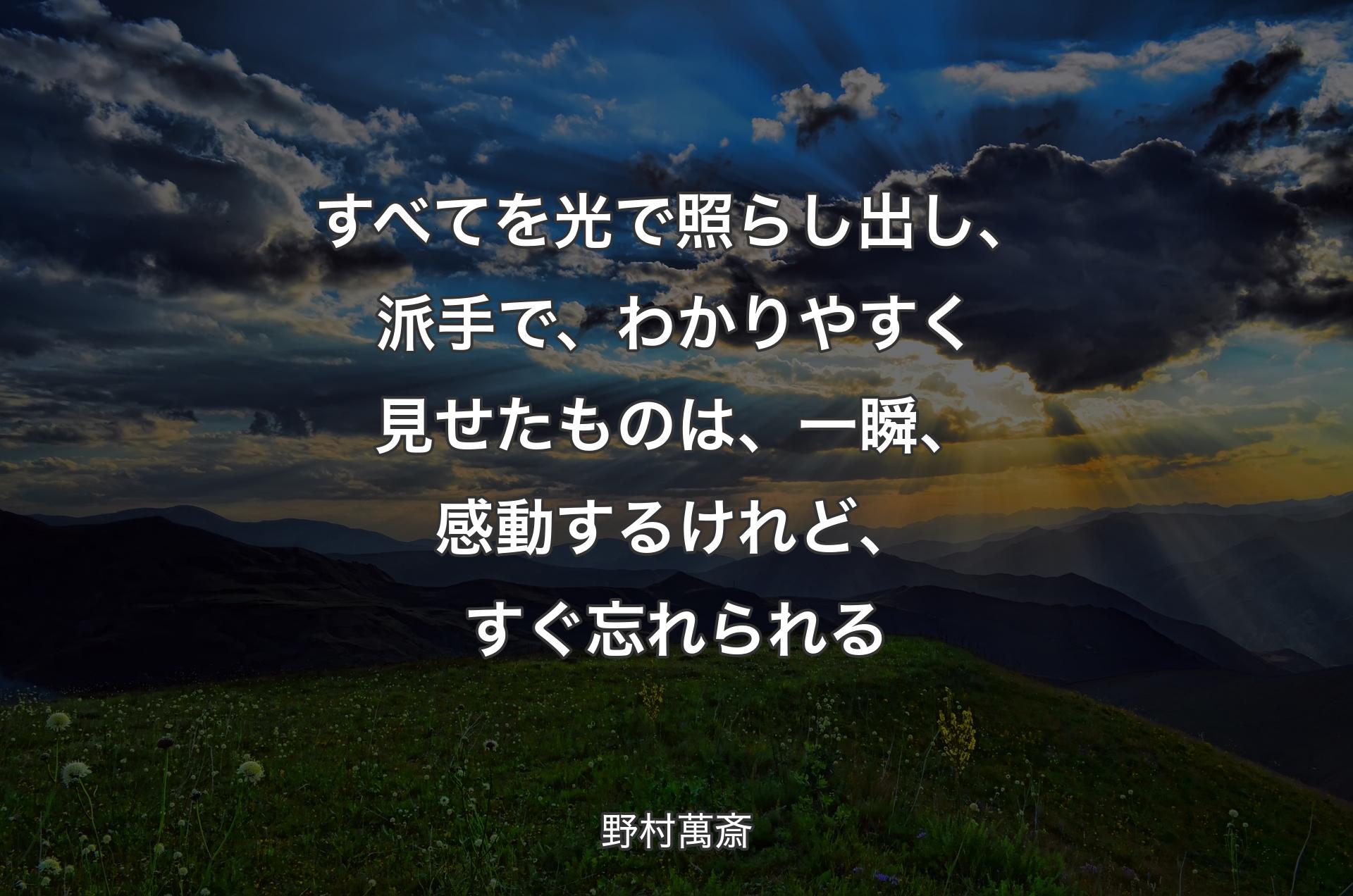 すべてを光で照らし出し、派手で、わかりやすく見せたものは、一瞬、感動するけれど、すぐ忘れられる - 野村萬斎