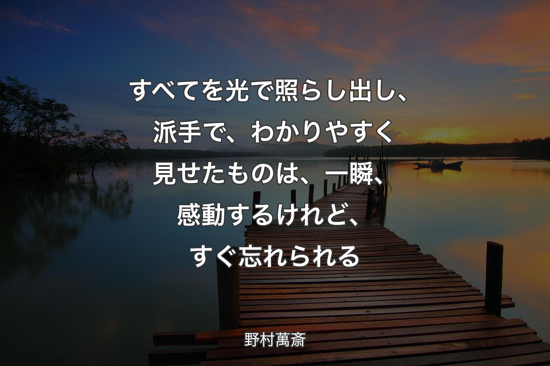 【背景3】すべてを光で照らし出し、派手で、わかりやすく見せたものは、一瞬、感動するけれど、すぐ忘れられる - 野村萬斎