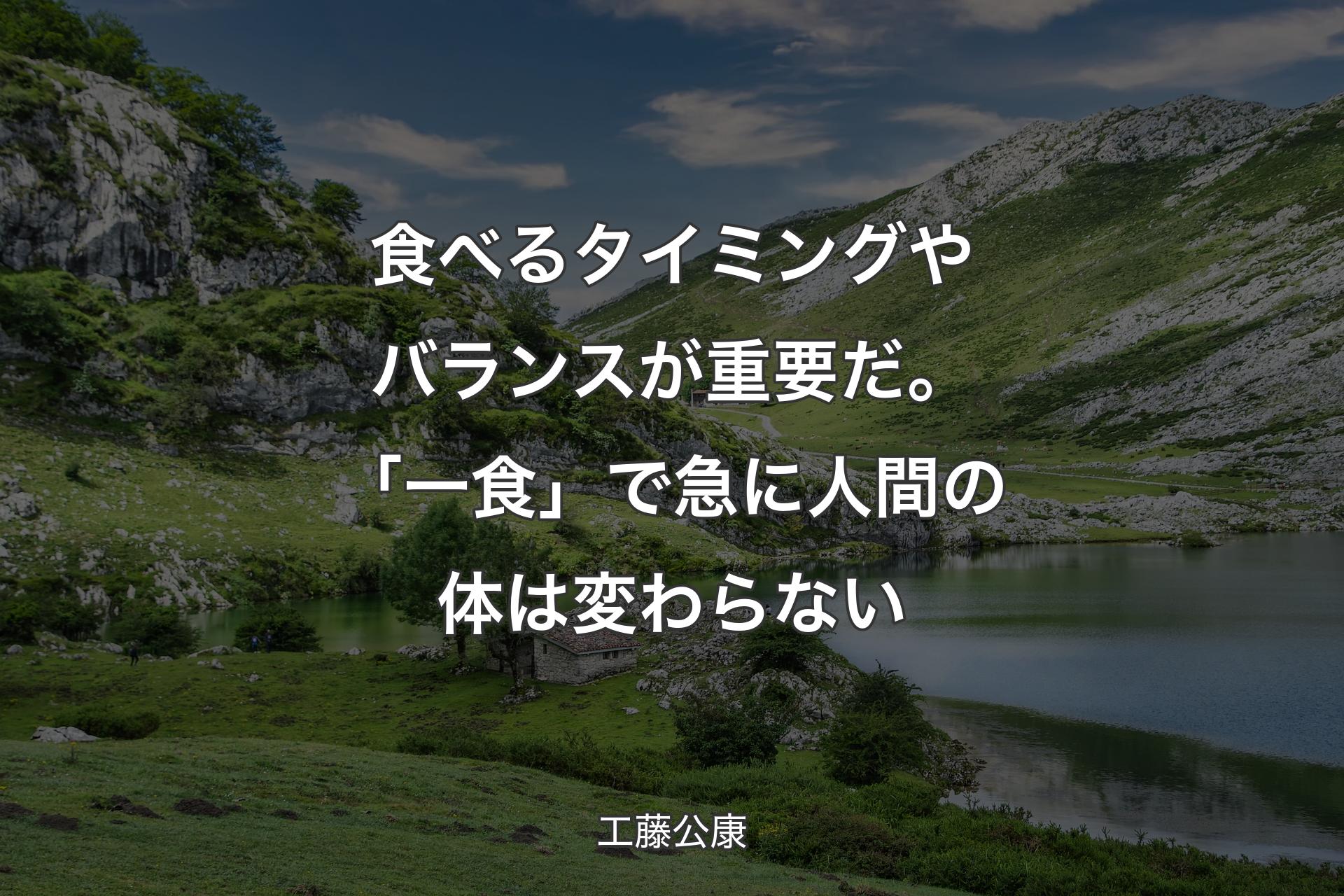 食べるタイミングやバランスが重要だ。「一食」で急に人間の体は変わらない - 工藤公康