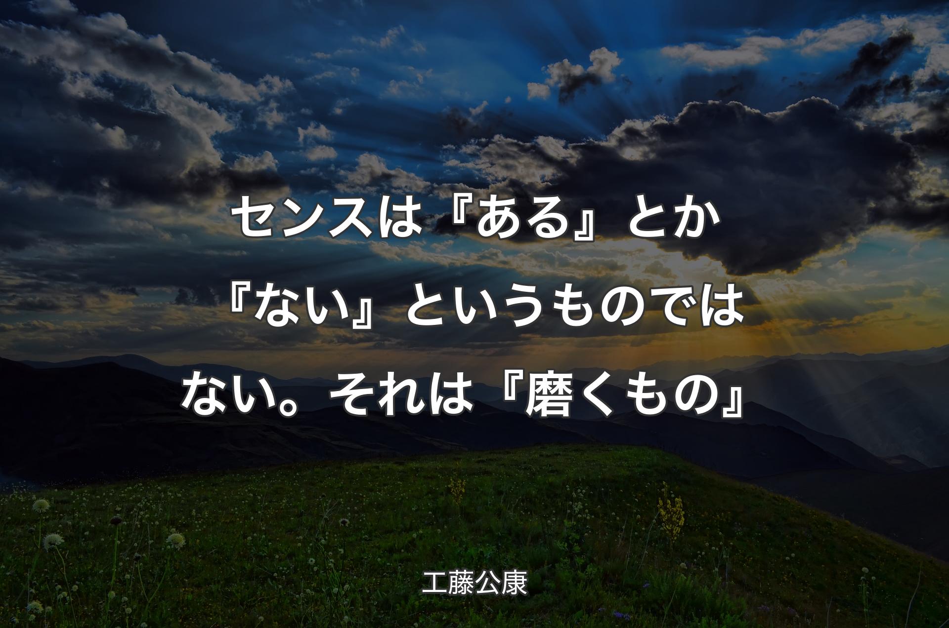 センスは『ある』とか『ない』というものではない。それは『磨くもの』 - 工藤公康