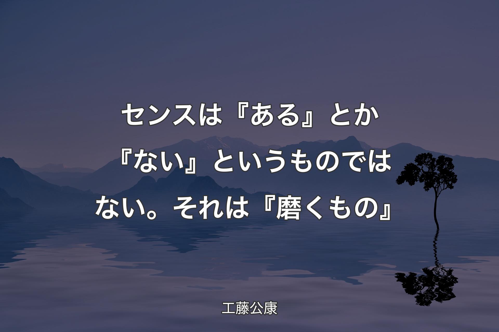 【背景4】センスは『ある』とか『ない』というものではない。それは『磨くもの』 - 工藤公康