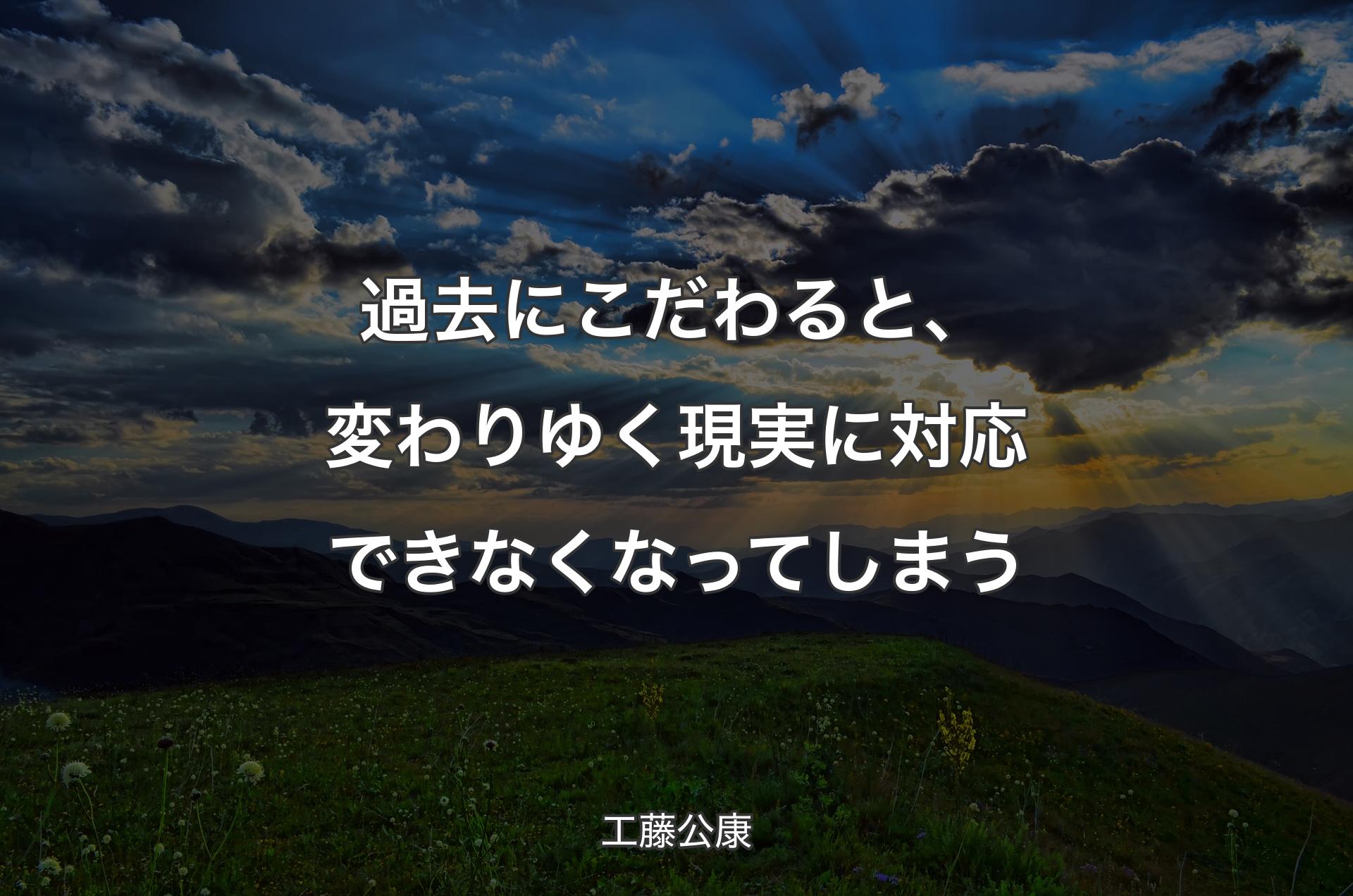 過去にこだわると、変わりゆく現実に対応できなくなってしまう - 工藤公康