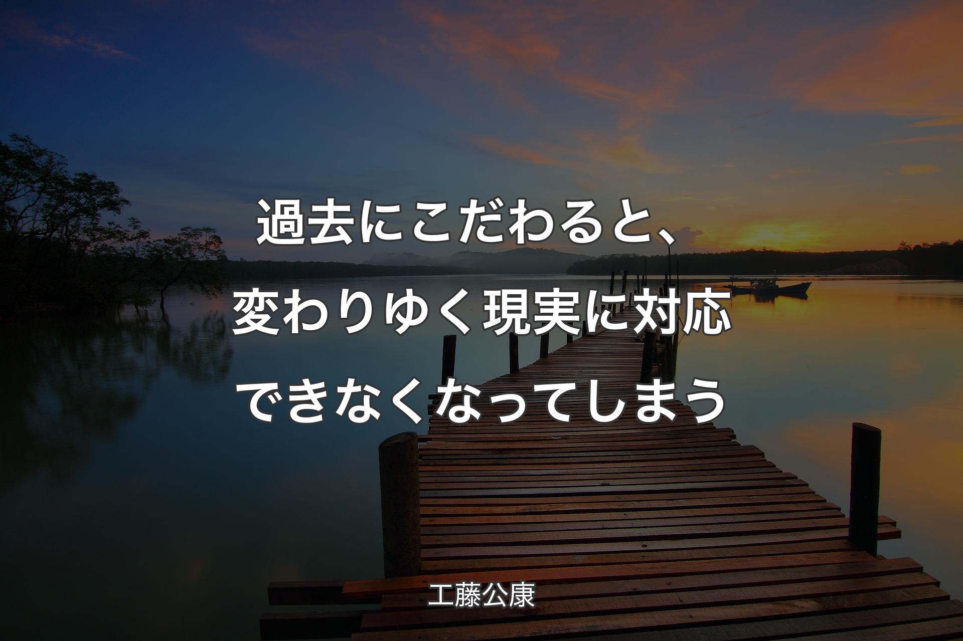 【背景3】過去にこだわると、変わりゆく現実に対応できなくなってしまう - 工藤公康