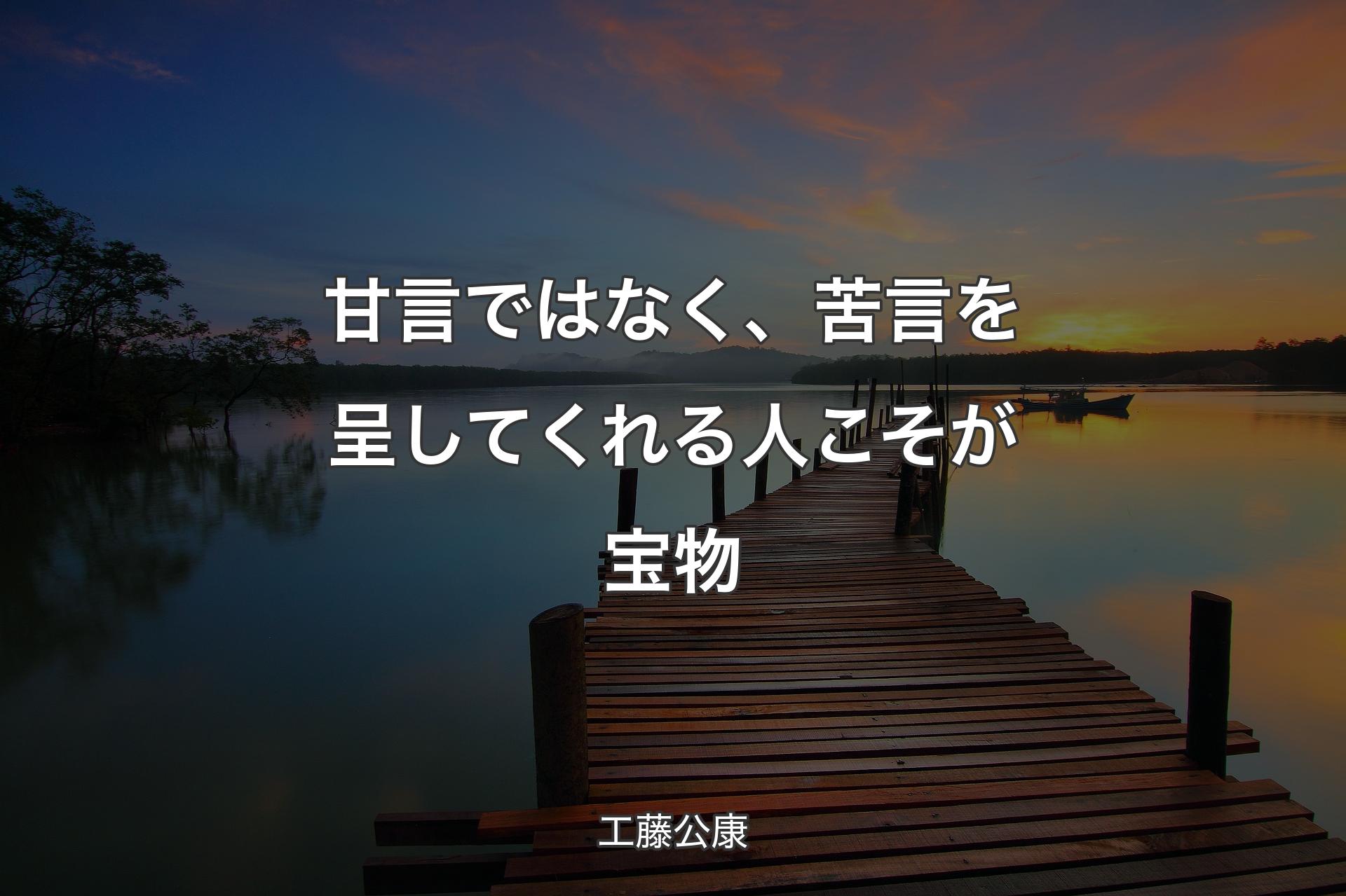 甘言ではなく、苦言を呈してくれる人こそが宝物 - 工藤公康