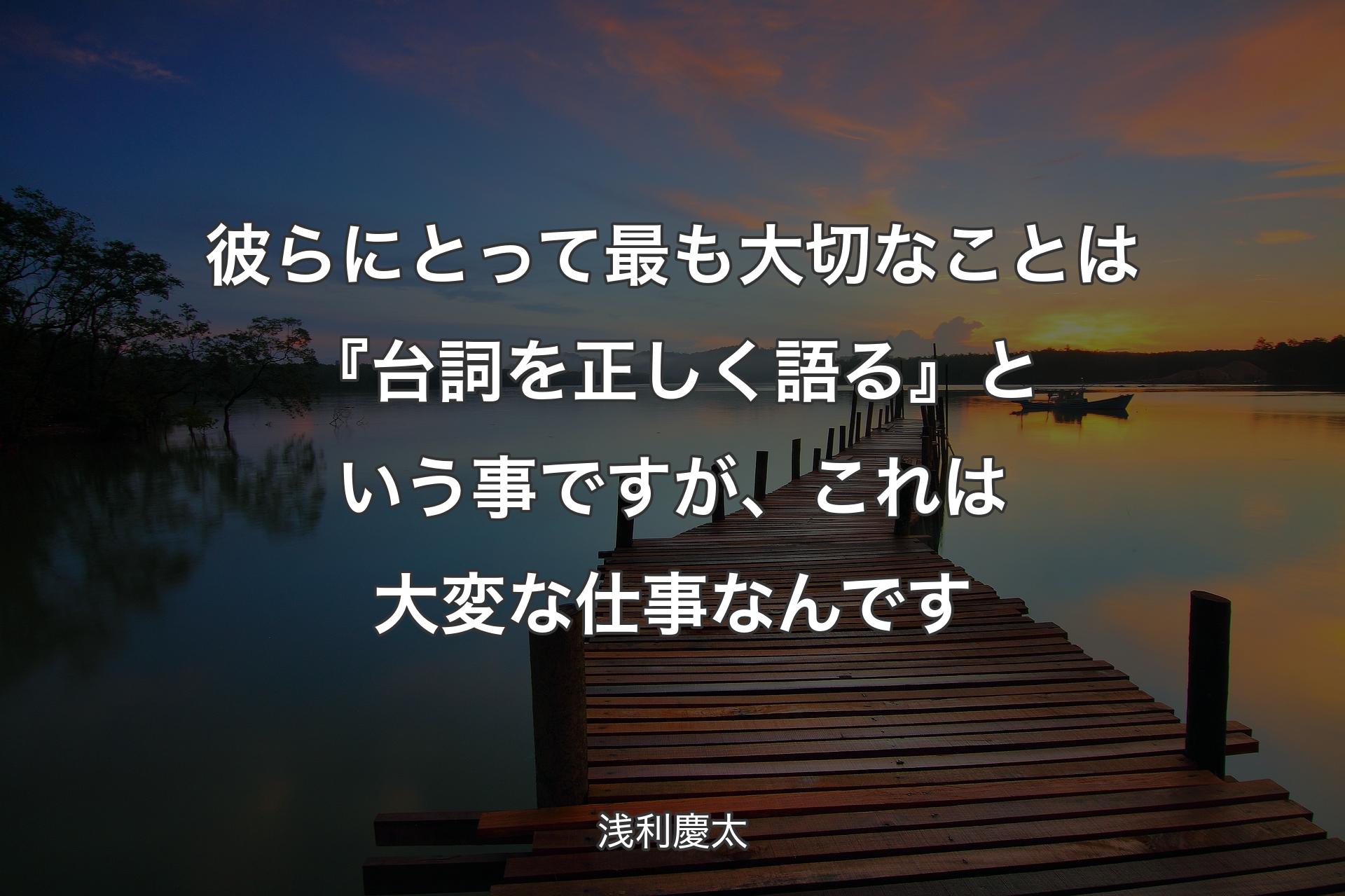 【背景3】彼らにとって最も大切なことは�『台詞を正しく語る』という事ですが、これは大変な仕事なんです - 浅利慶太