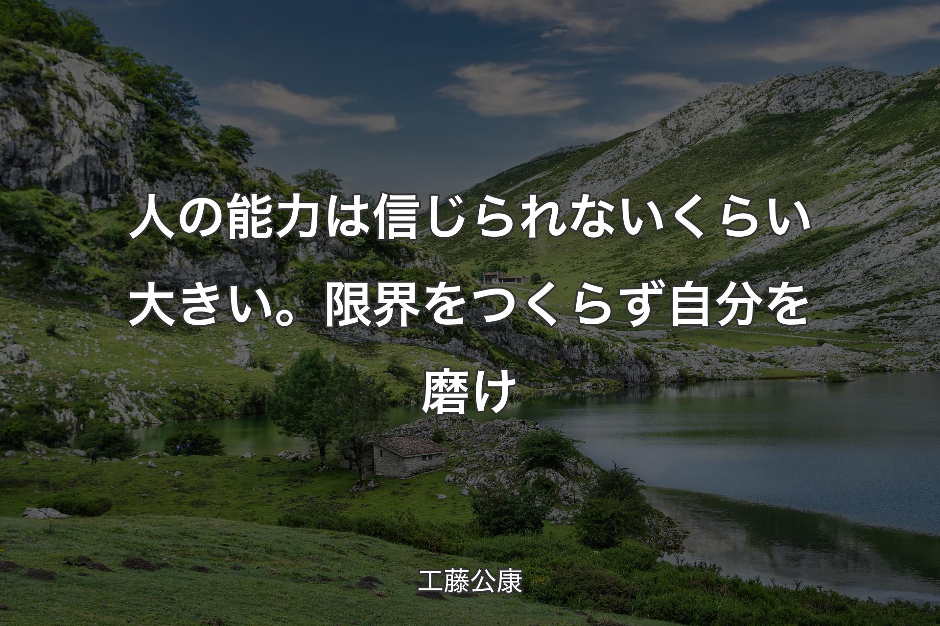 【背景1】人の能力は信じられないくらい大きい。限界をつくらず自分を磨け - 工藤公康