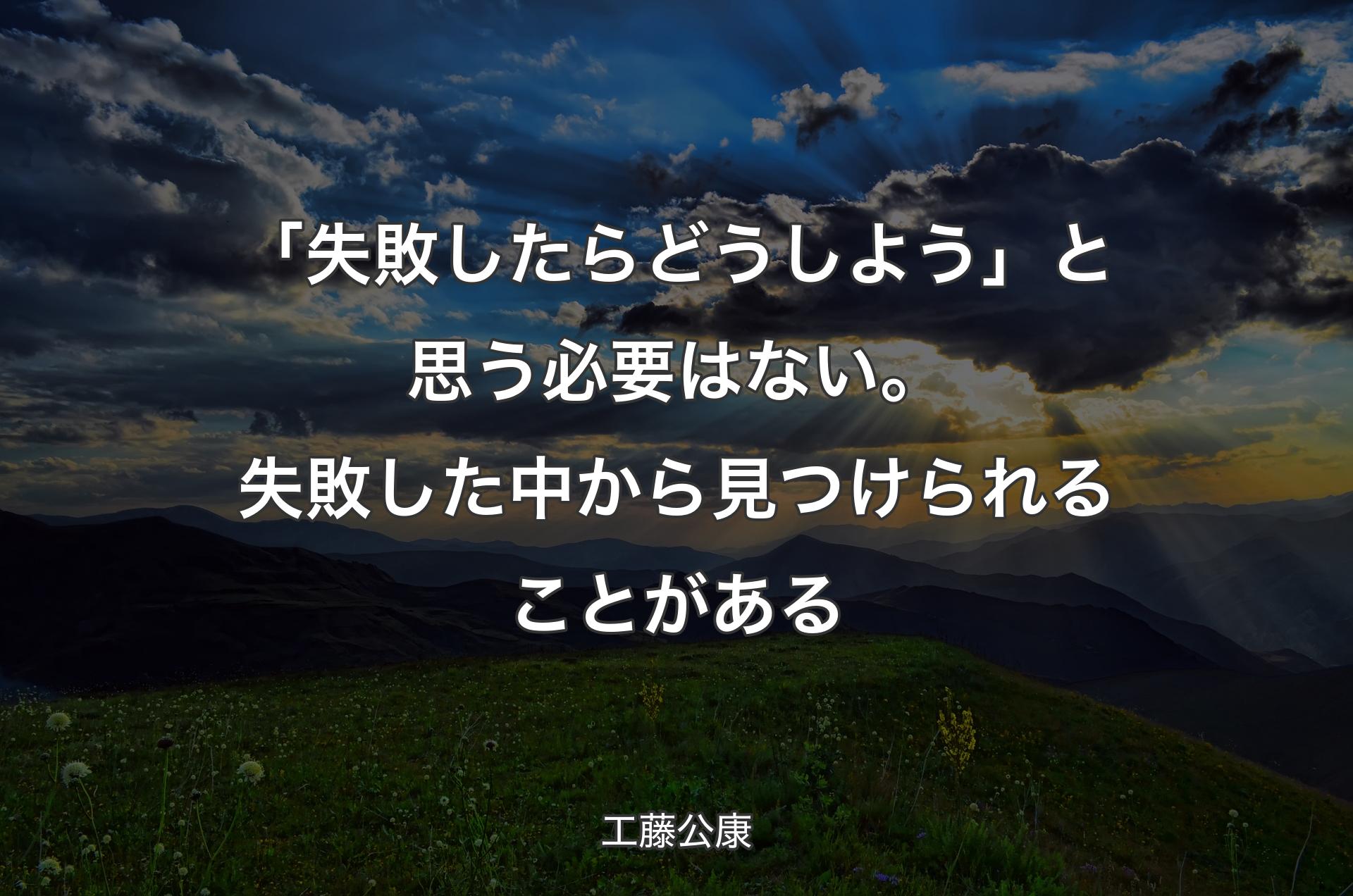 「失敗したらどうしよう」と思う必要はない。失敗した中から見つけられることがある - 工藤公康