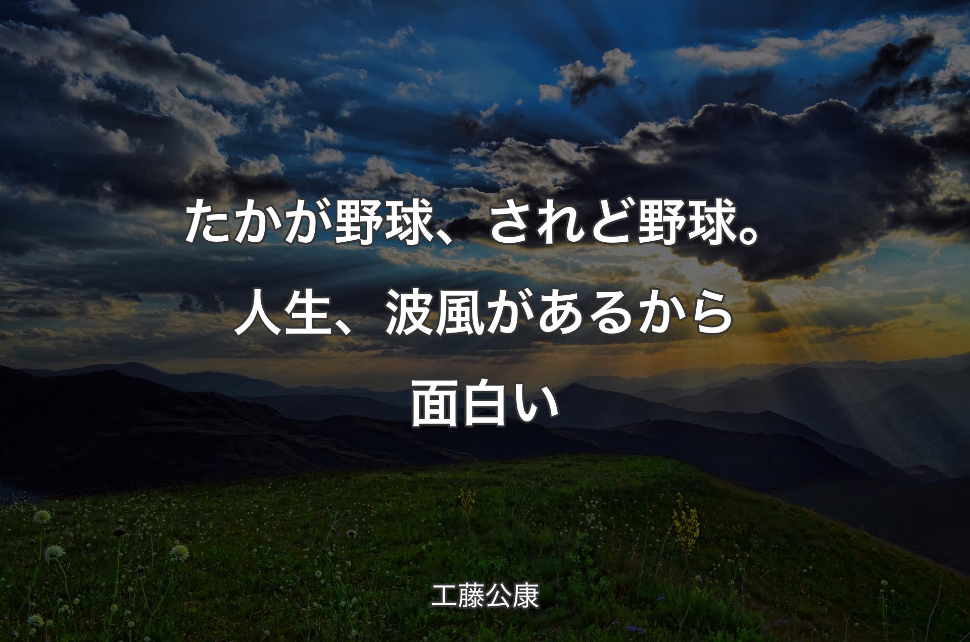 たかが野球、されど野球。 人生、波風があるから面白い - 工藤公康