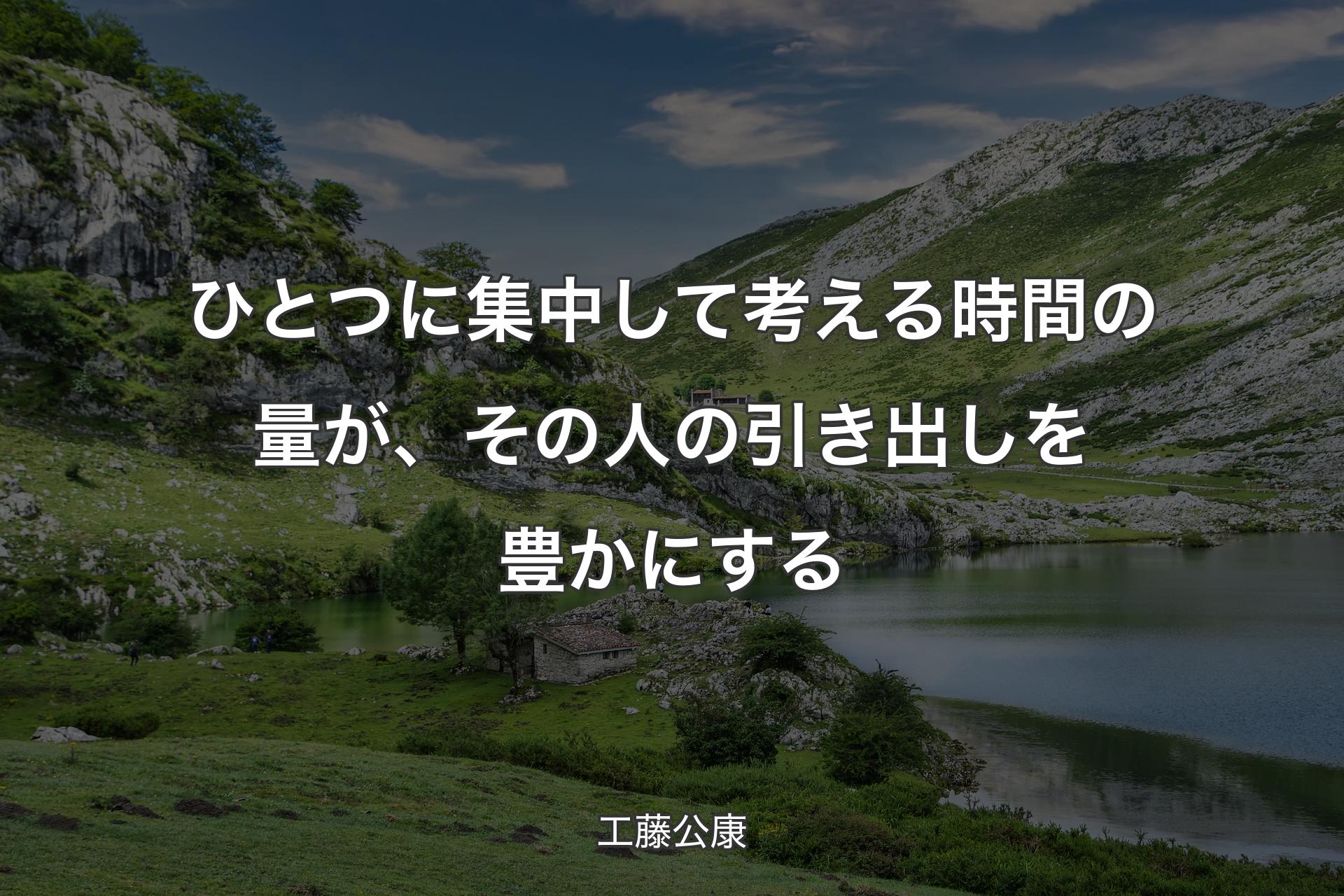 ひとつに集中して考える時間の量が、その人の引き出しを豊かにする - 工藤公康